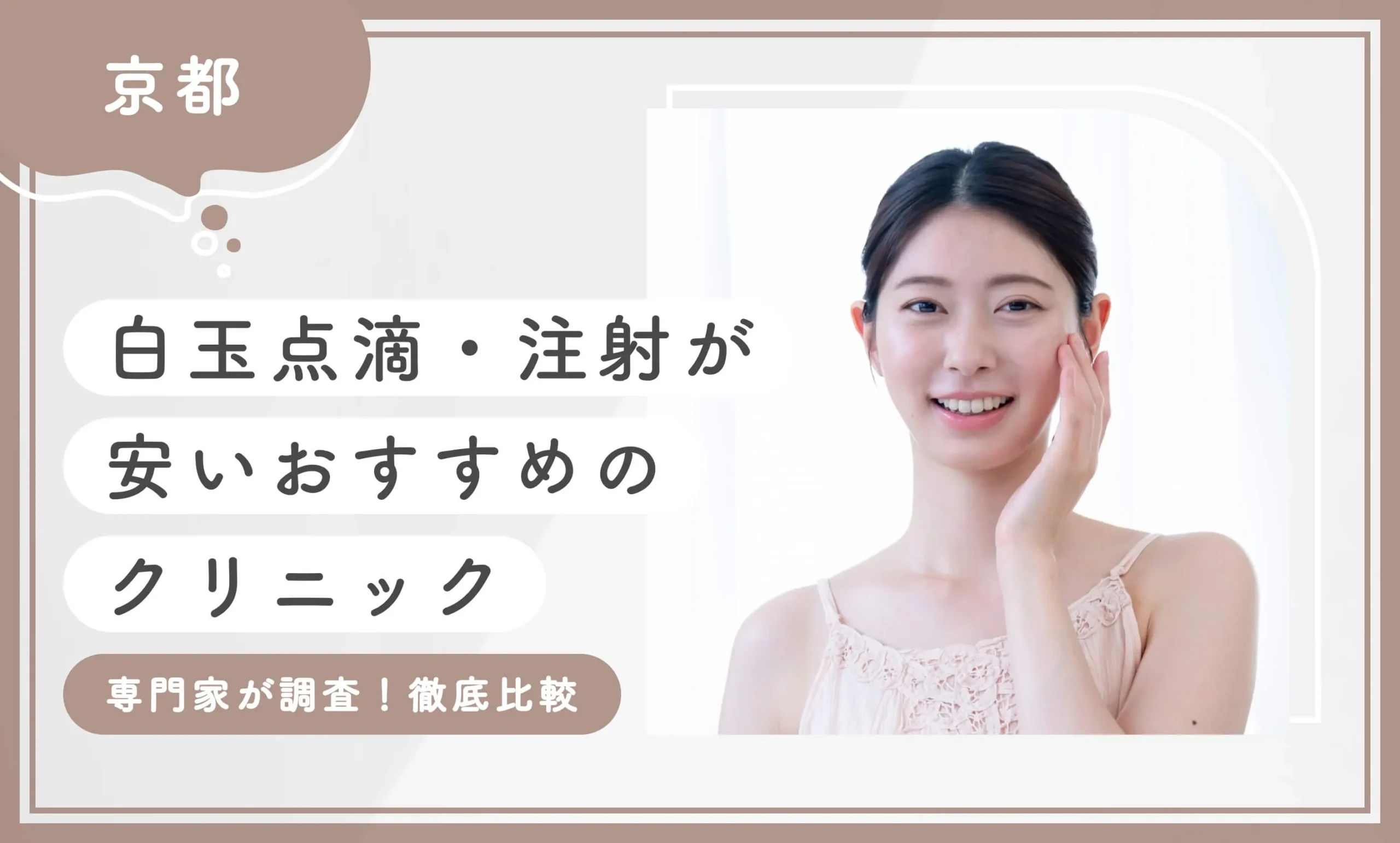 京都で白玉点滴・注射が安いおすすめのクリニック 専門家が調査！徹底比較のアイキャッチ画像