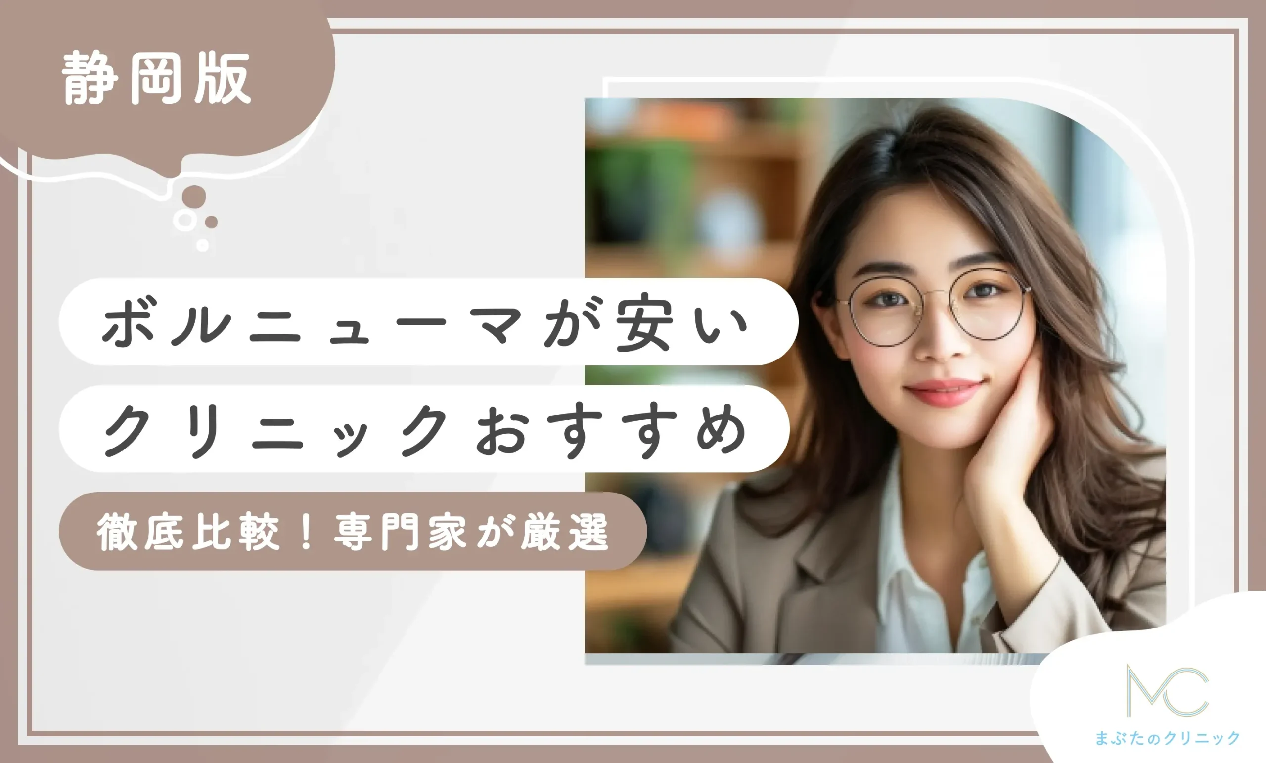 静岡でボルニューマが安いおすすめのクリニック【徹底比較!専門家が厳選】