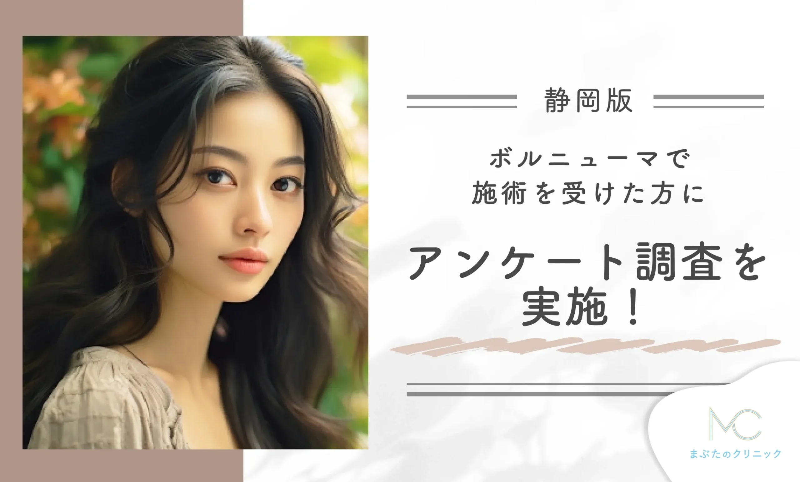 静岡でボルニューマが安いクリニックで施術を経験した方にアンケート調査を実施!
