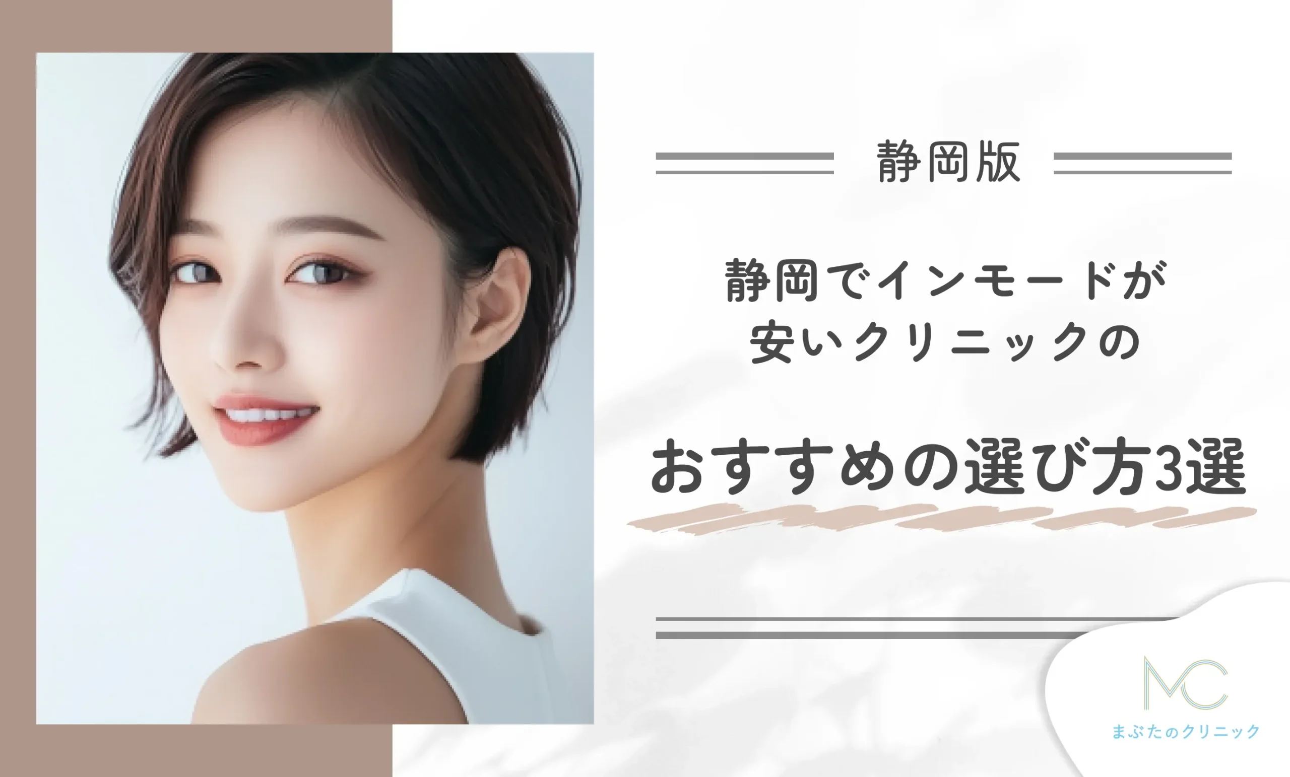 静岡でインモードが安いクリニックのおすすめの選び方3選