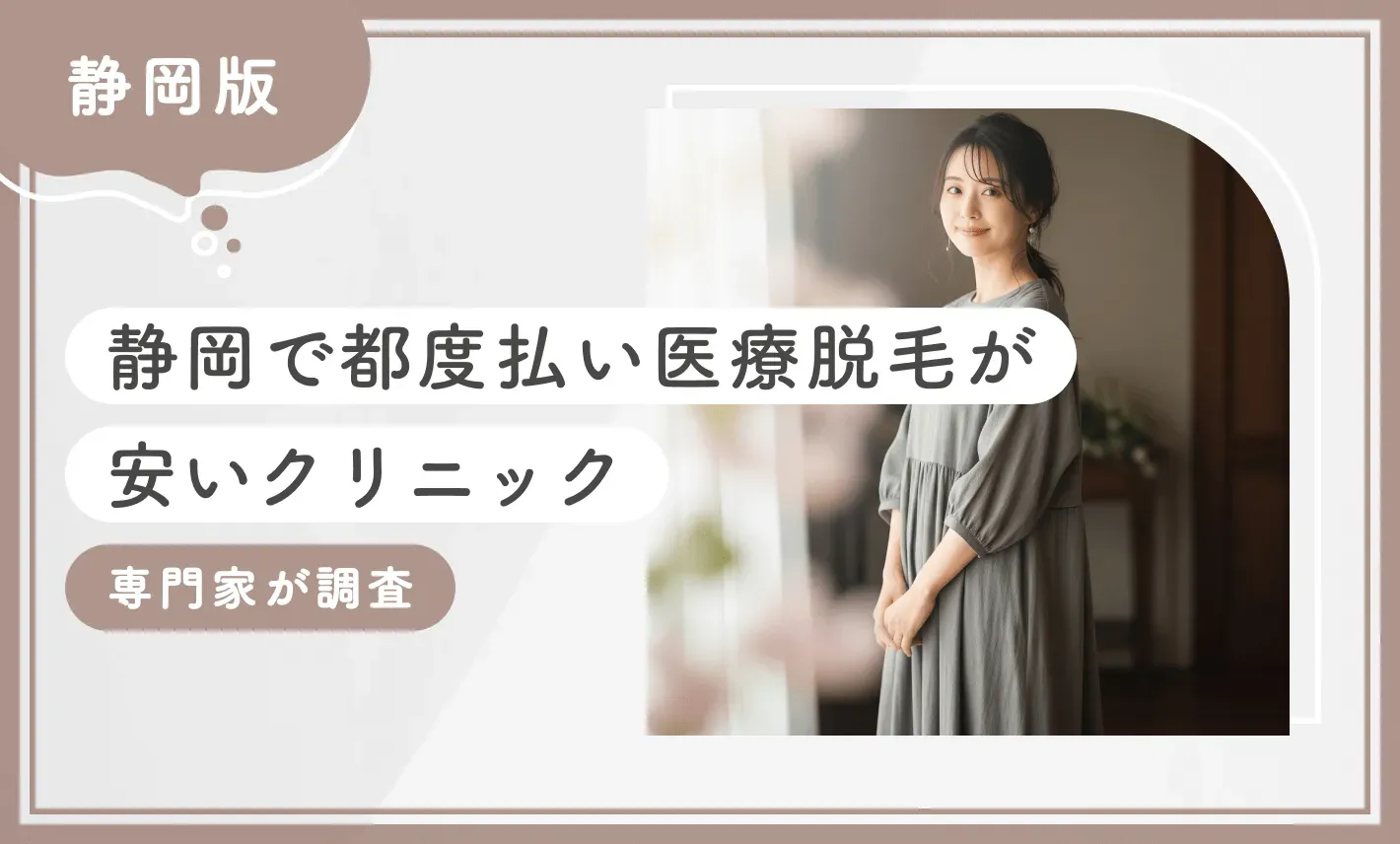 静岡で都度払い医療脱毛が安いクリニック8選【2026年9月最新版】専門家が調査のアイキャッチ画像