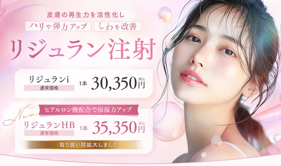 湘南美容クリニックリジュラン