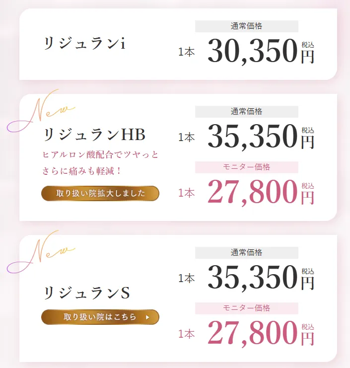 静岡でリジュラン注射が安いおすすめのクリニック 湘南美容クリニックのLP画像 料金案内