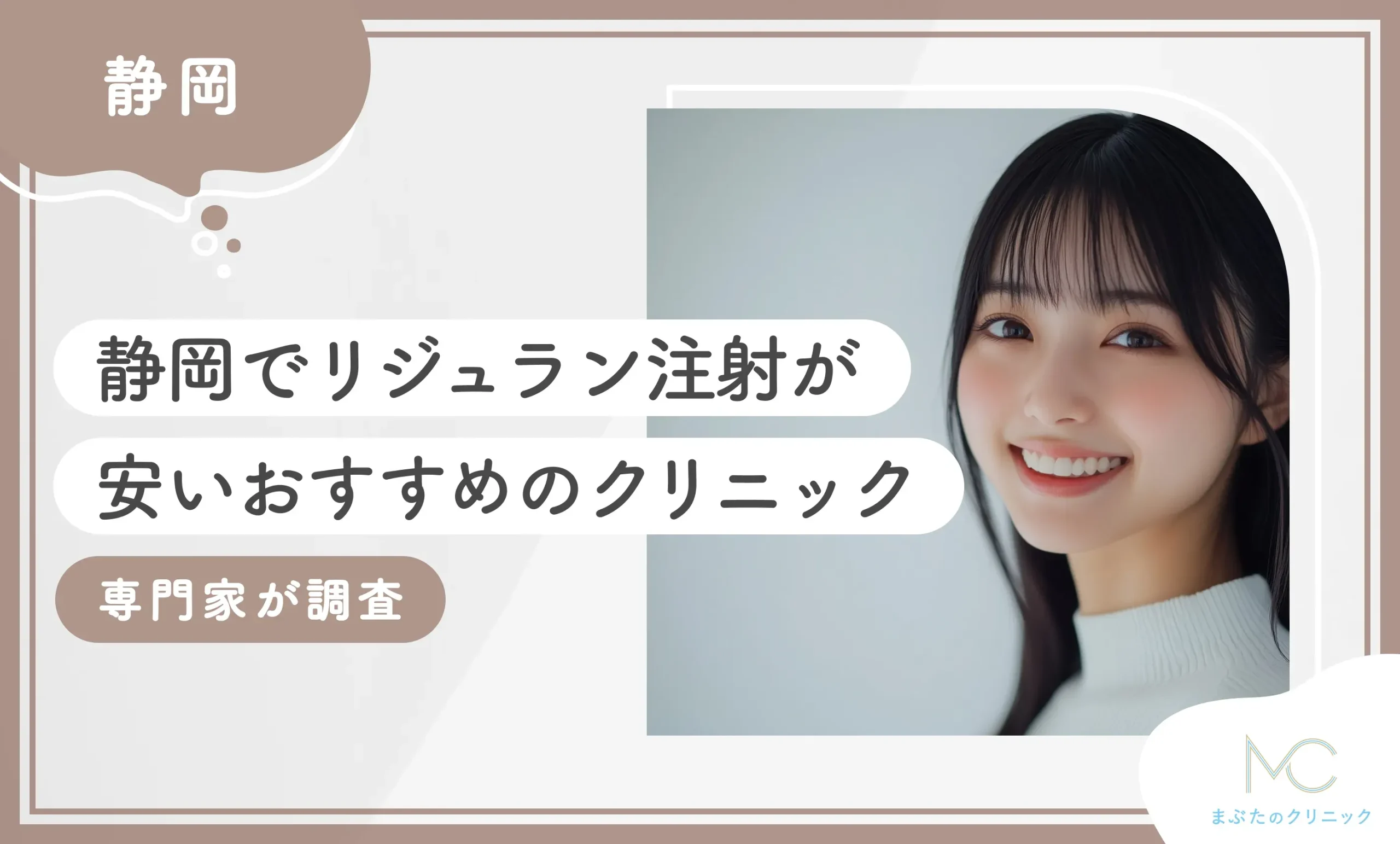 静岡でリジュラン注射が安いおすすめのクリニック 専門家が調査のアイキャッチ画像