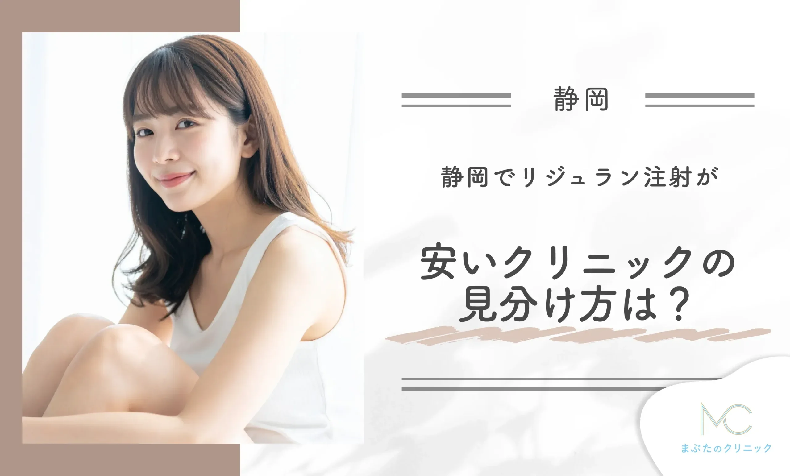 静岡でリジュラン注射が安いクリニックの見分け方は?