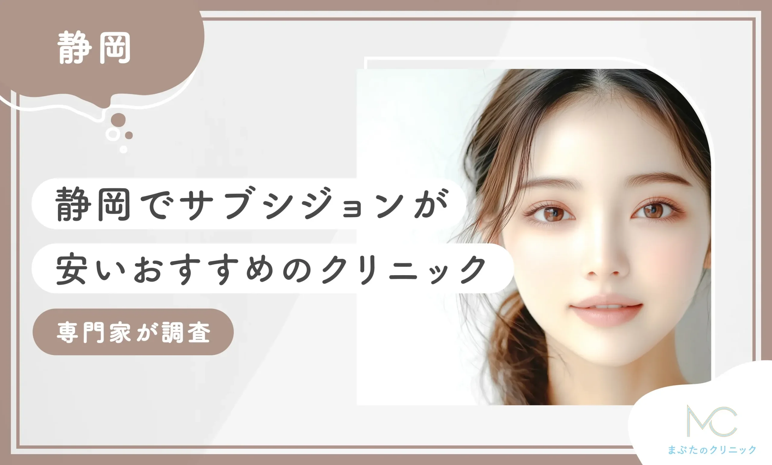静岡でサブシジョンが安いおすすめのクリニック 専門家が調査のアイキャッチ画像