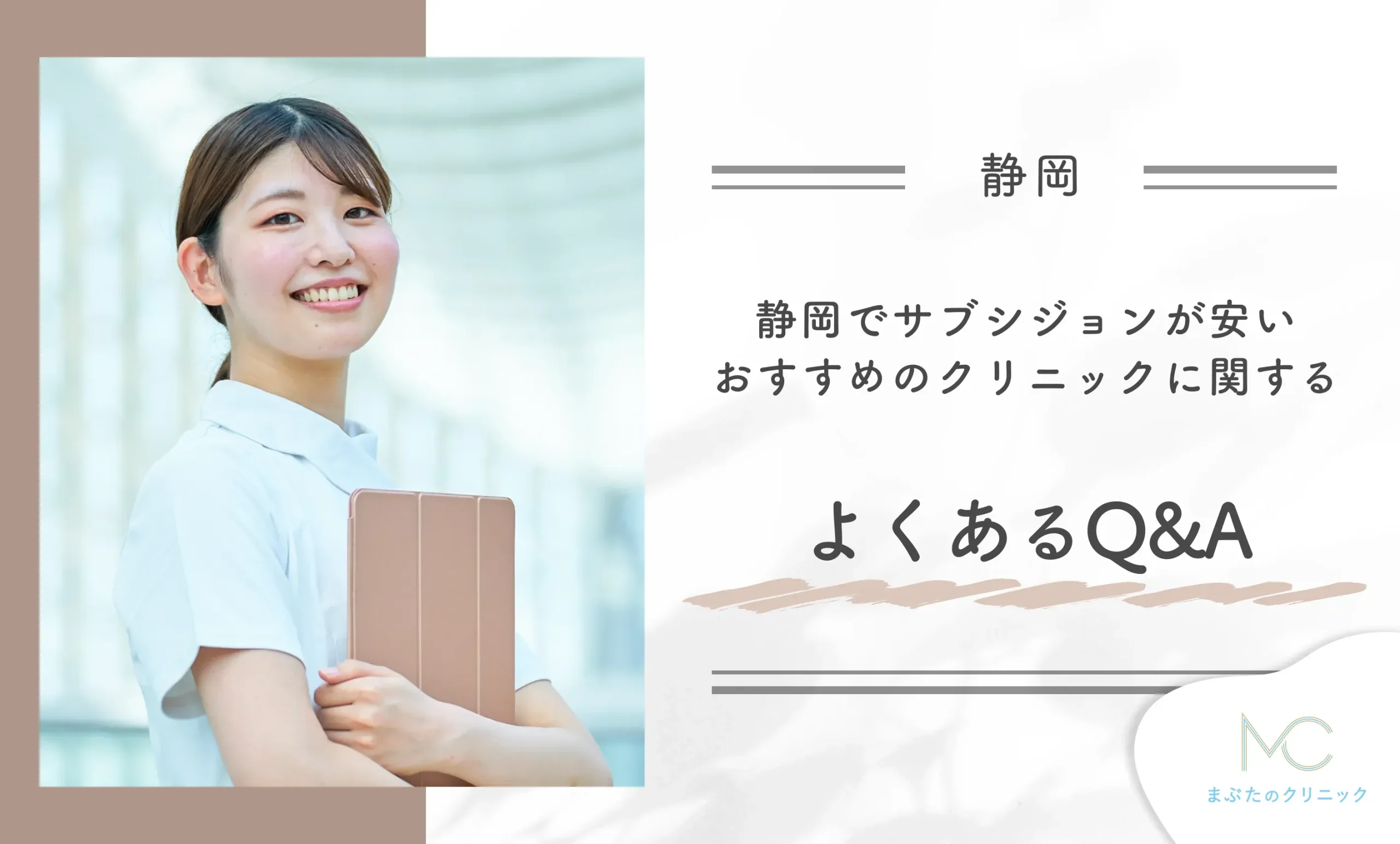 静岡でサブシジョンが安いおすすめのクリニックに関するよくあるQ&A