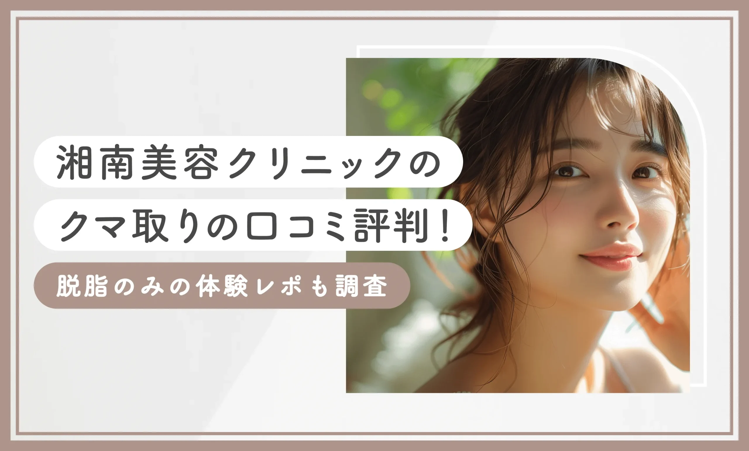 湘南美容クリニックのクマ取りの口コミ評判【脱脂のみの体験レポも調査】2026年9月最新版のアイキャッチ画像
