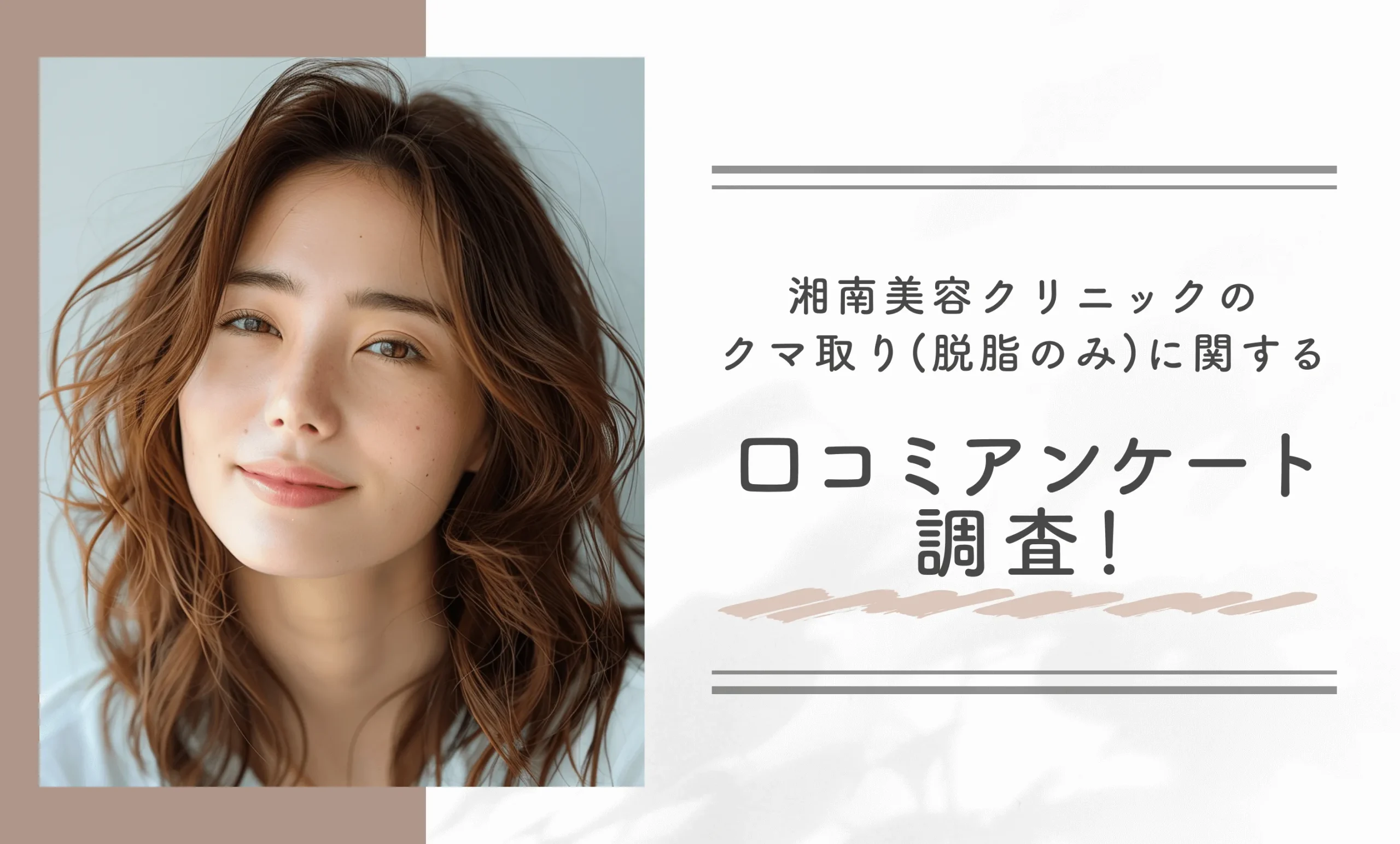 湘南美容クリニックのクマ取り(脱脂のみ)に関する口コミアンケート調査!