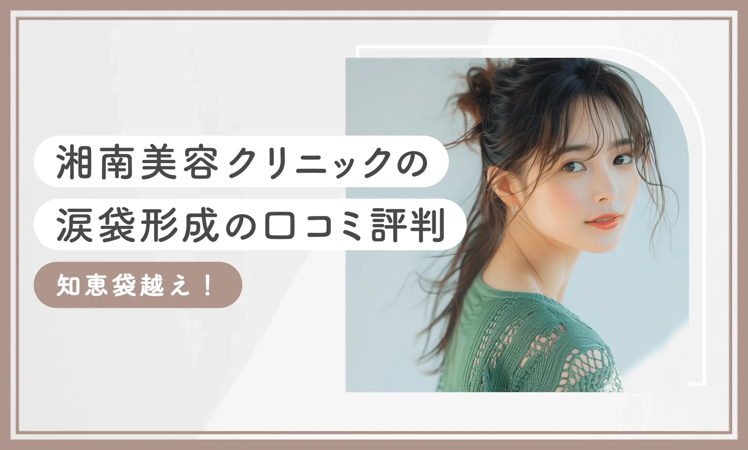 湘南美容クリニックの涙袋形成の口コミ評判【知恵袋越え！2026年10月最新版】のアイキャッチ画像