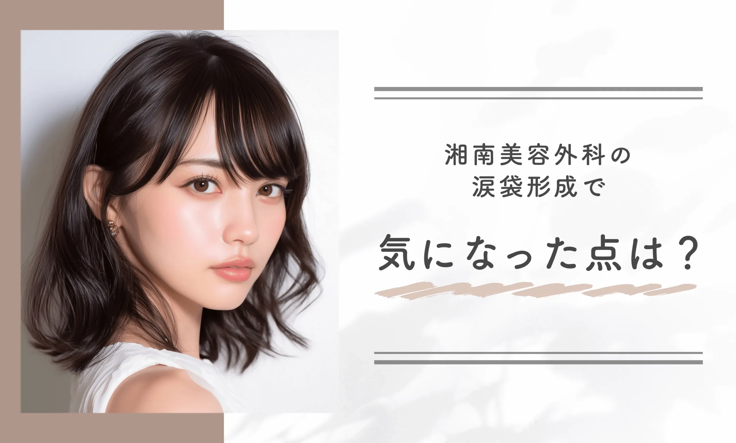 Q: 湘南美容外科の涙袋形成で気になった点は?