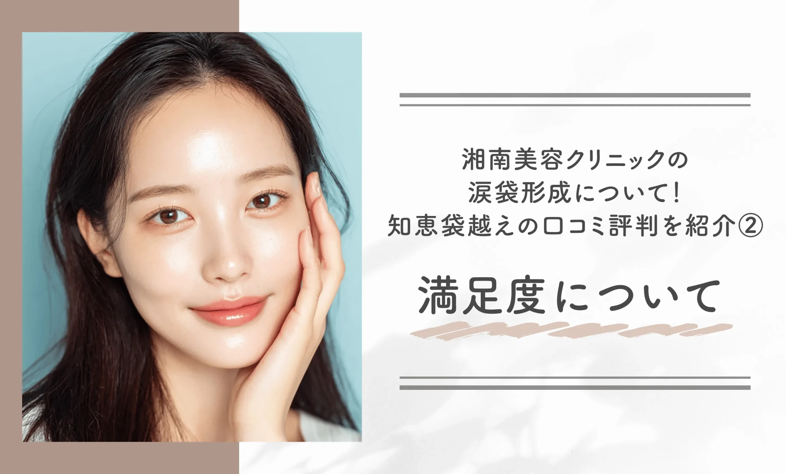 湘南美容クリニックの涙袋形成について!知恵袋越えの口コミ評判を紹介②満足度について