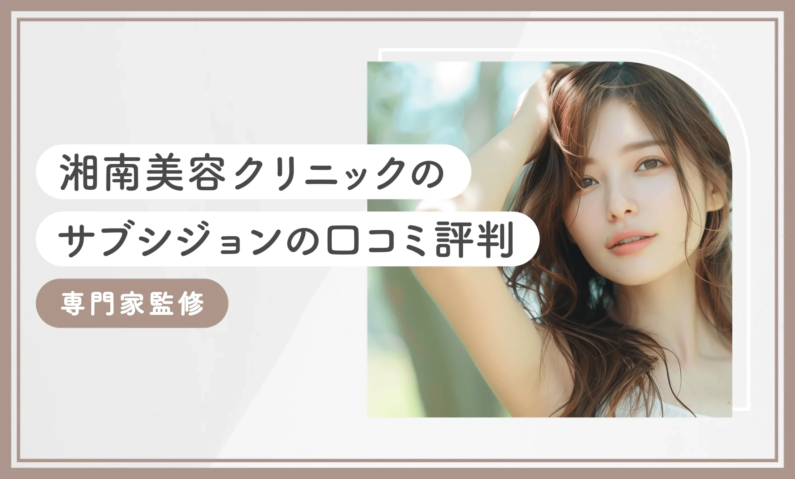 湘南美容クリニックのサブシジョンの口コミ評判【専門家監修】2026年10月最新版のアイキャッチ画像