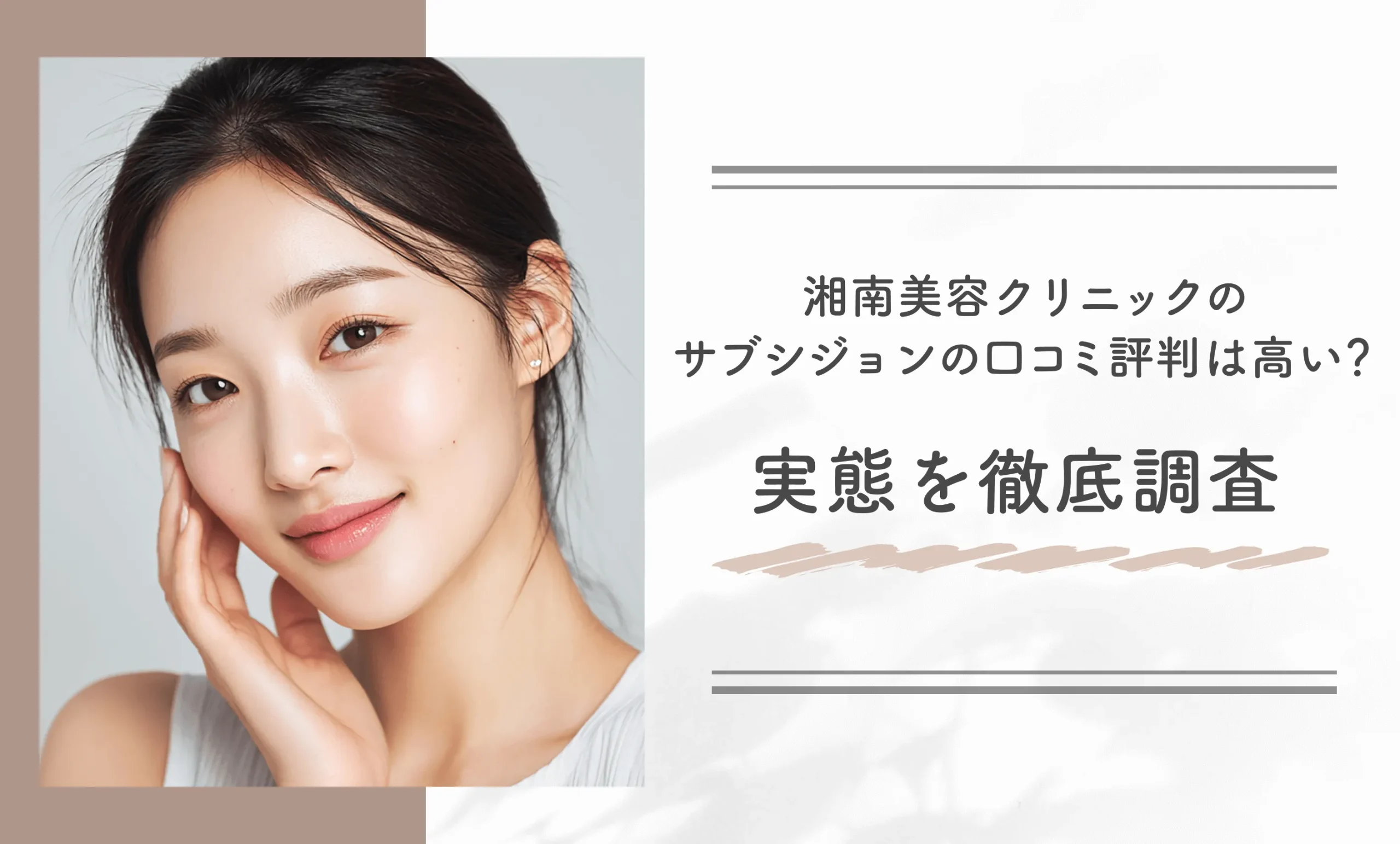 湘南美容クリニックのサブシジョンの口コミ評判は高い?実態を徹底調査