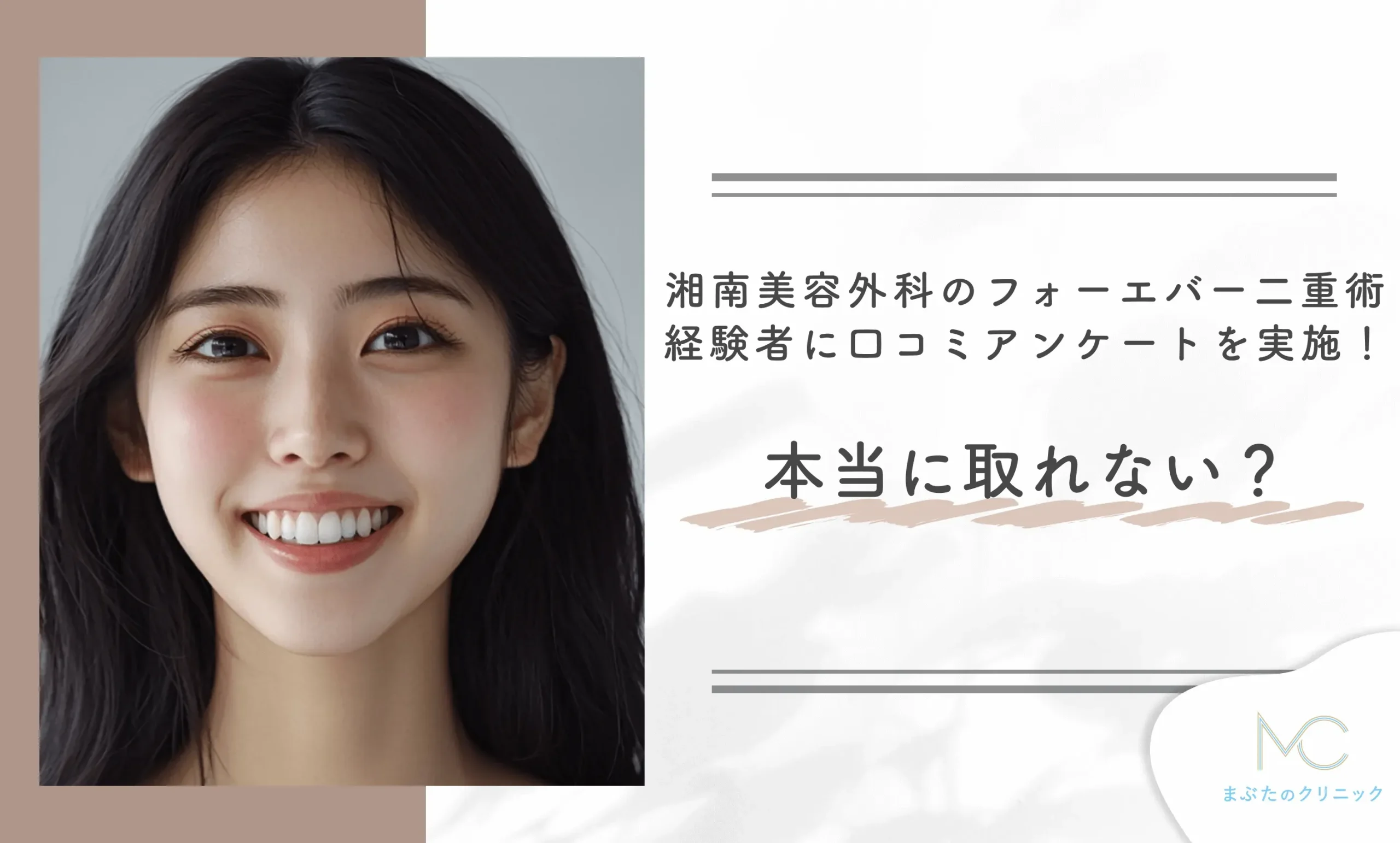 湘南美容外科のフォーエバー二重術の経験者に口コミアンケート調査を実施!本当に取れない?