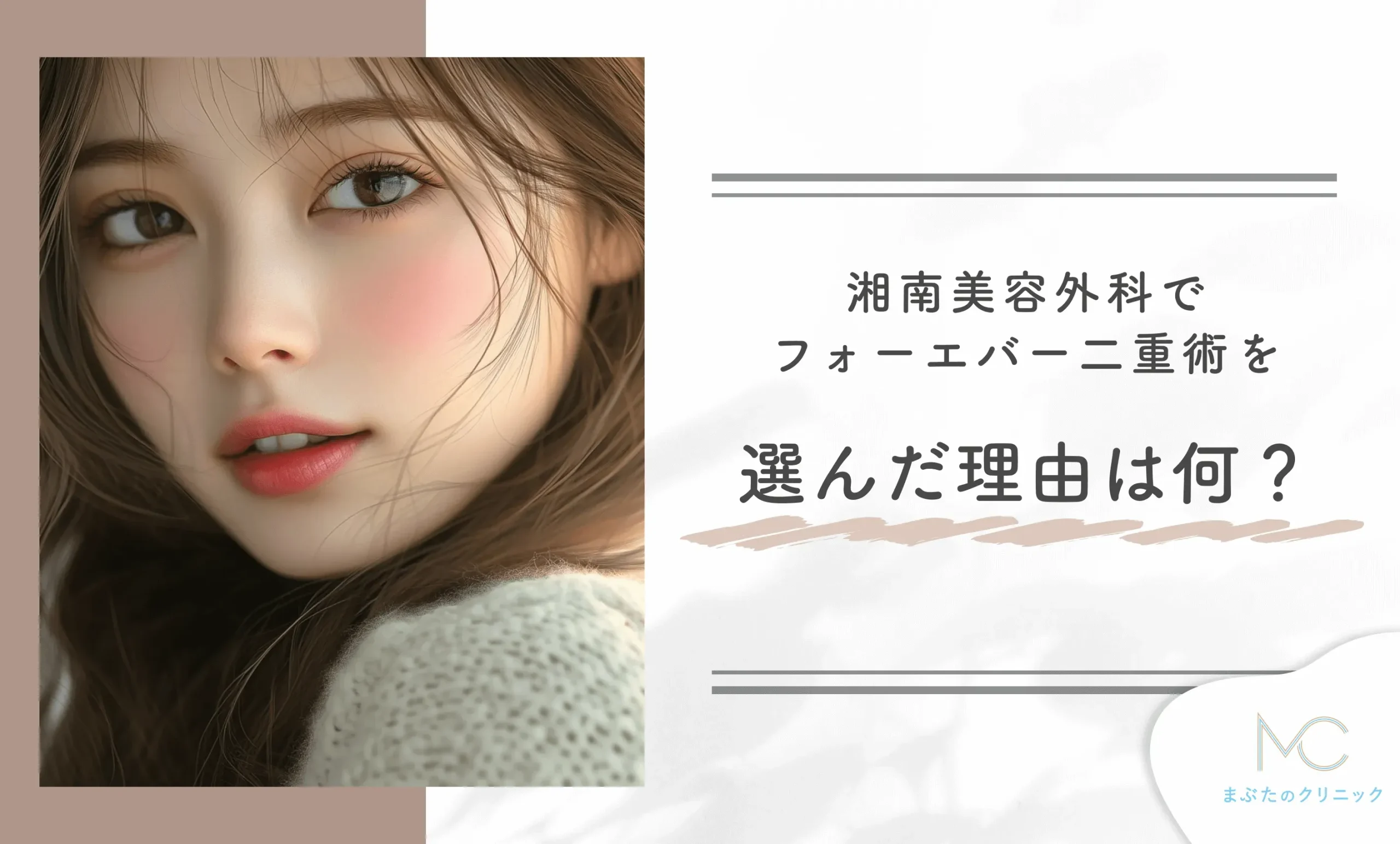 湘南美容外科でフォーエバー二重術を選んだ理由は何でしたか?
