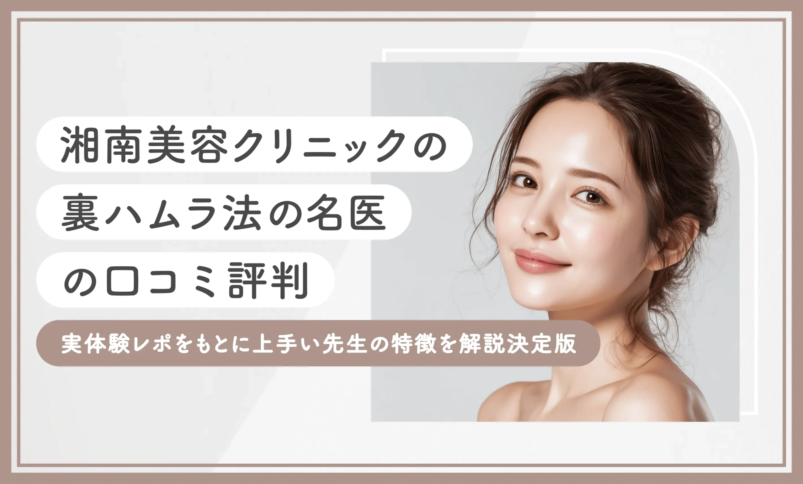 湘南美容クリニックの裏ハムラ法の名医の口コミ評判 実体験レポをもとに上手い先生の特徴を解説 決定版