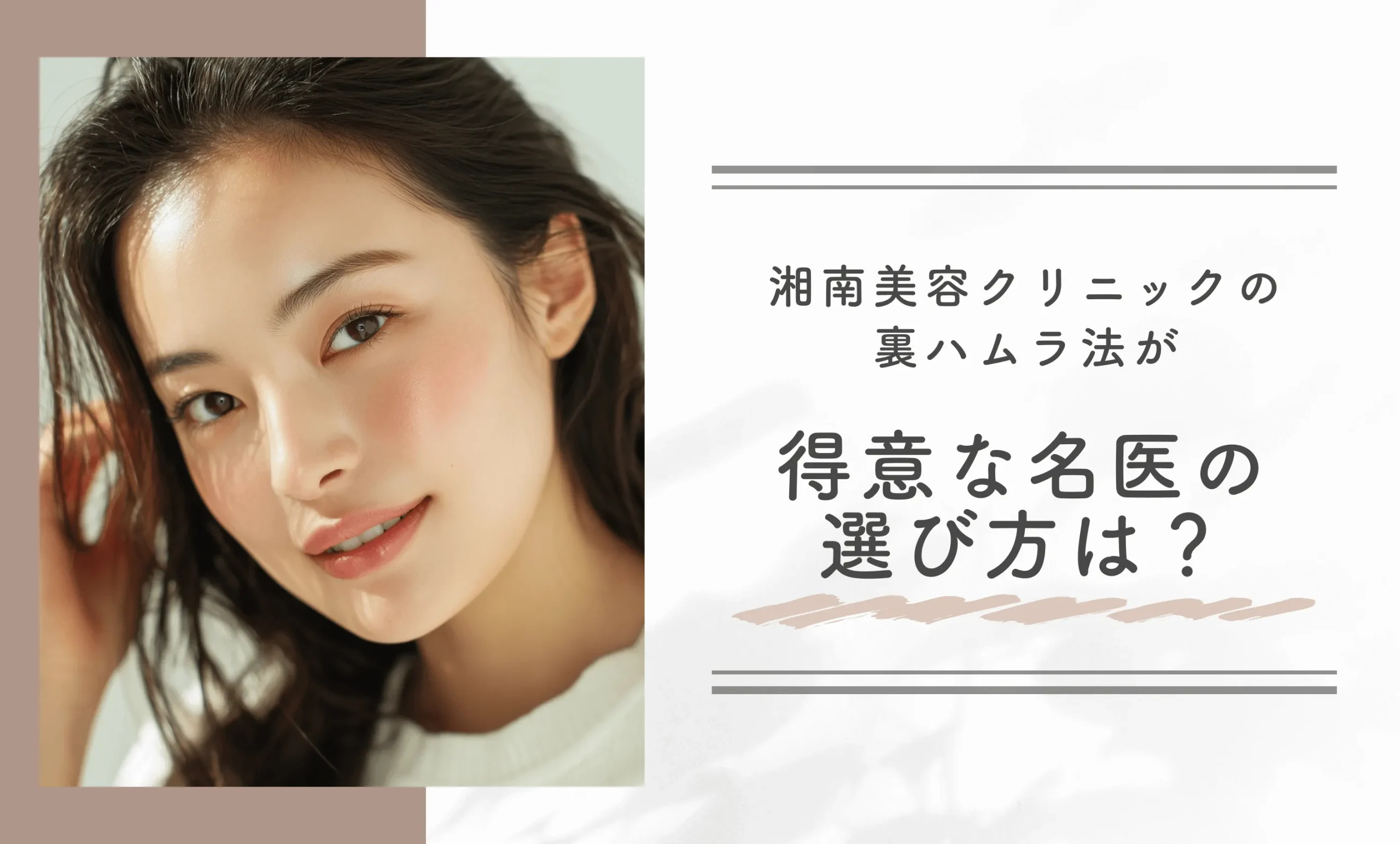 湘南美容クリニックの裏ハムラ法が得意な名医の選び方は?