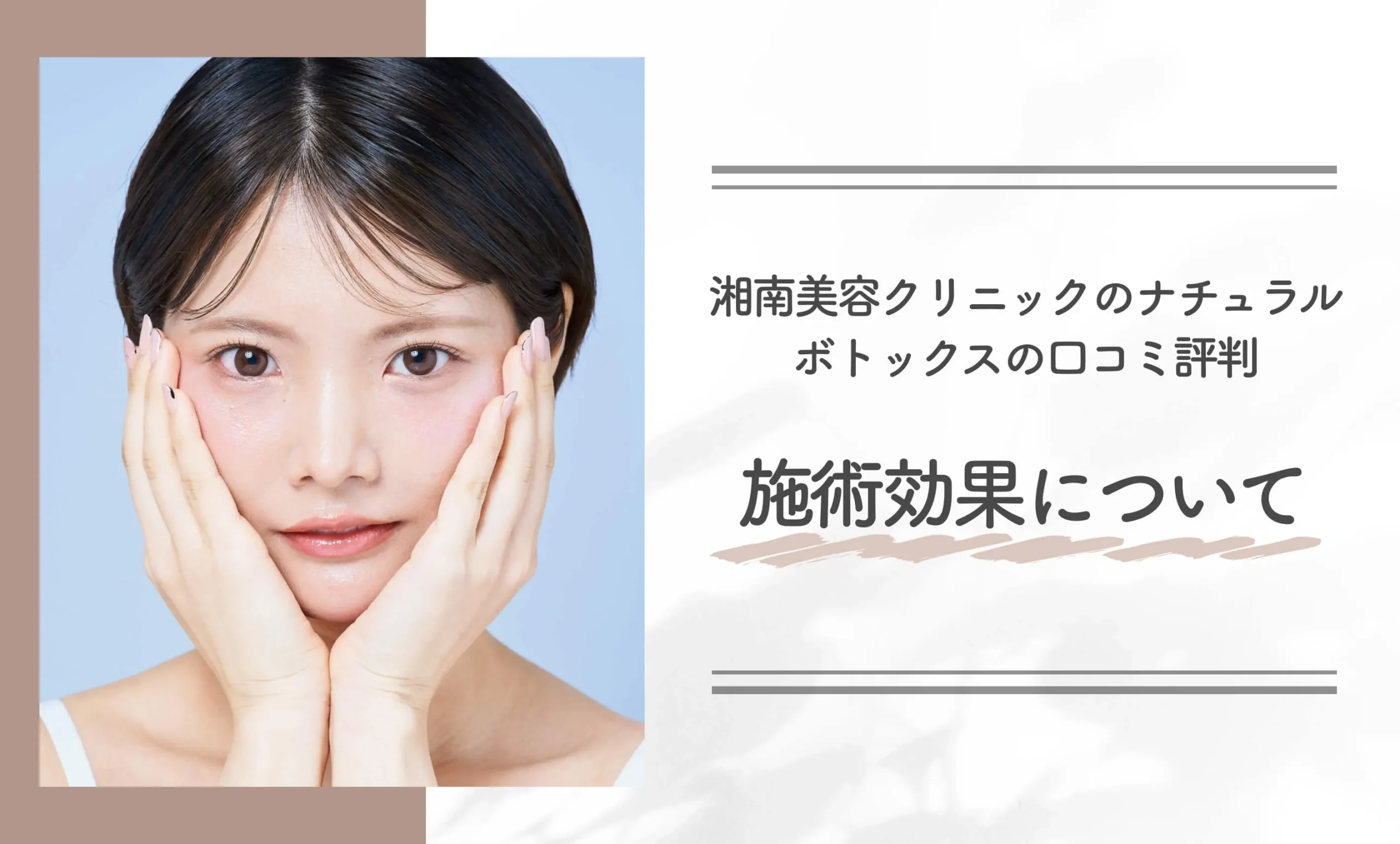 湘南美容クリニックのナチュラルボトックスの口コミ評判｜施術効果について