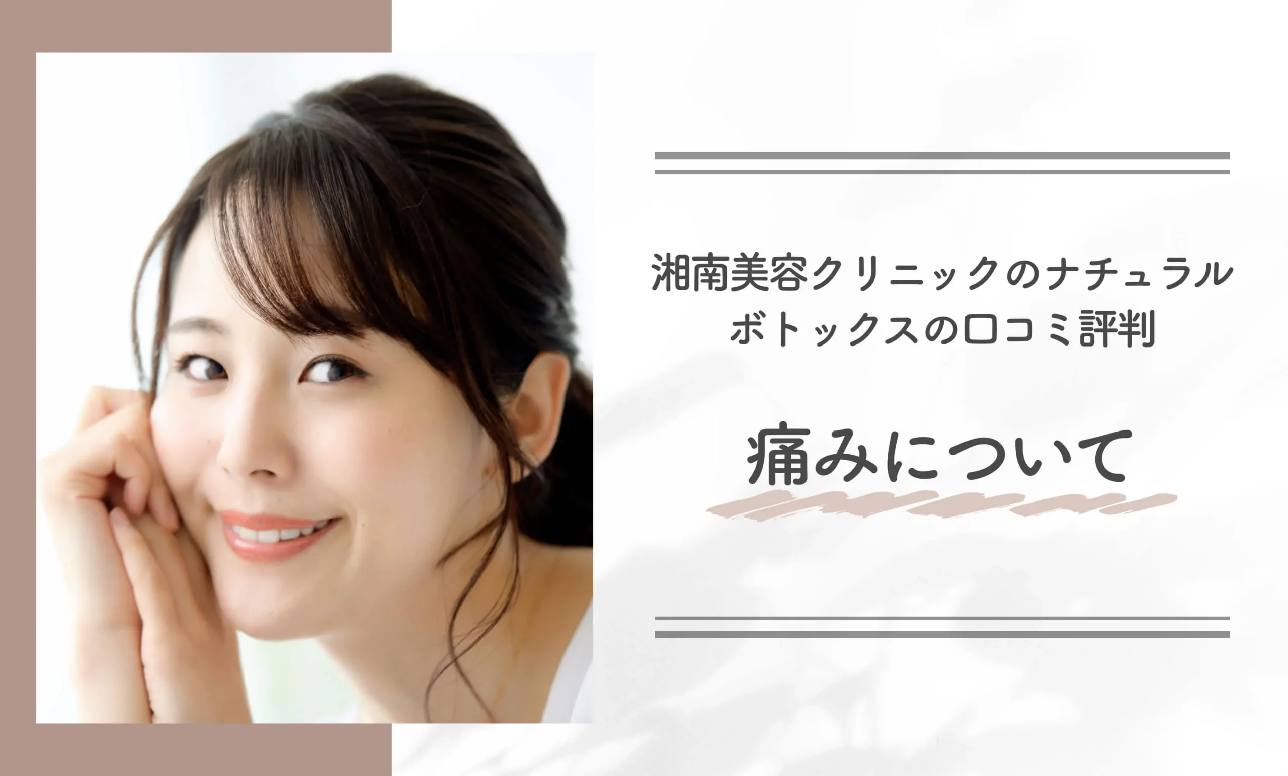 湘南美容クリニックのナチュラルボトックスの口コミ評判｜痛みについて
