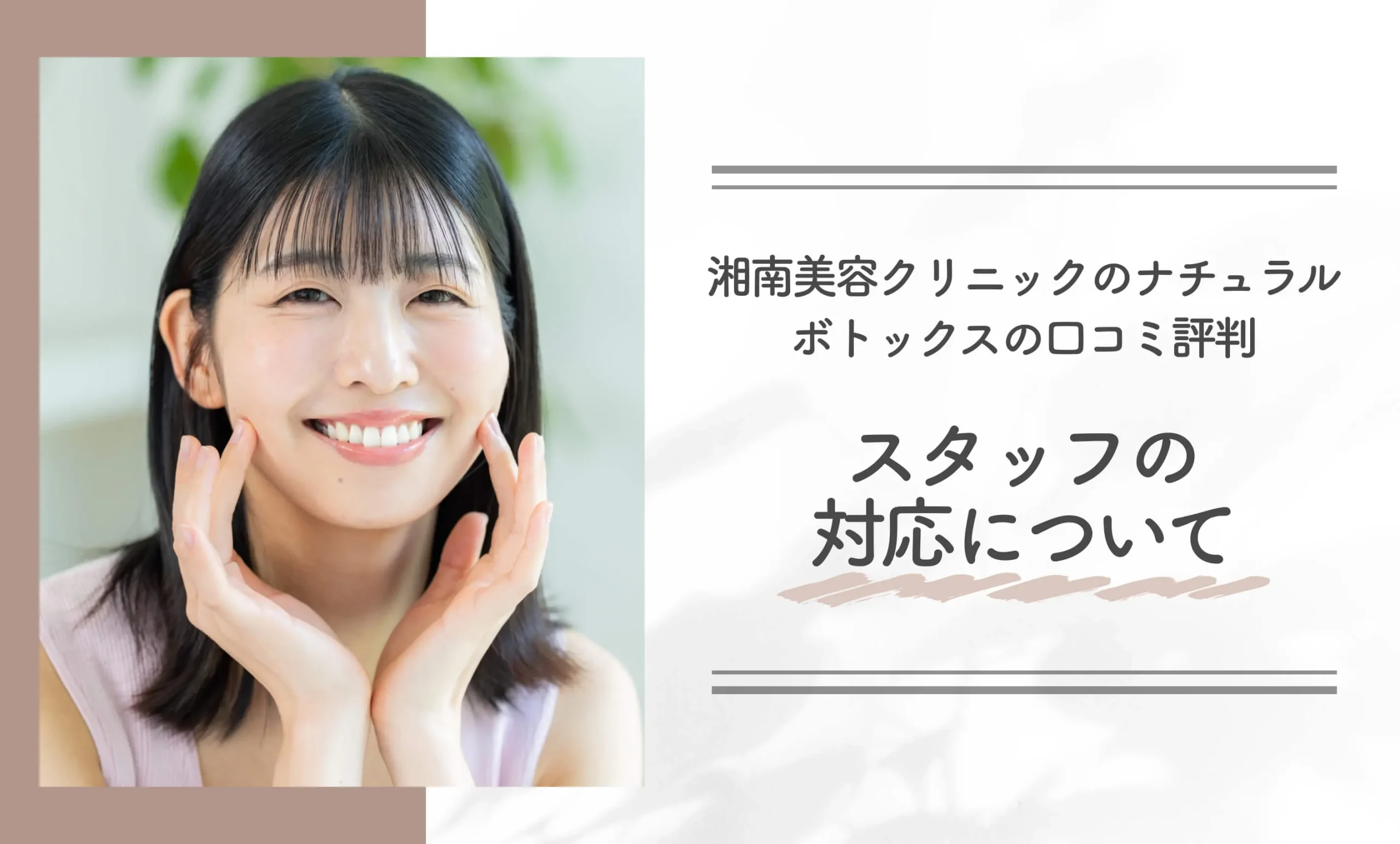 湘南美容クリニックのナチュラルボトックスの口コミ評判｜スタッフの対応について