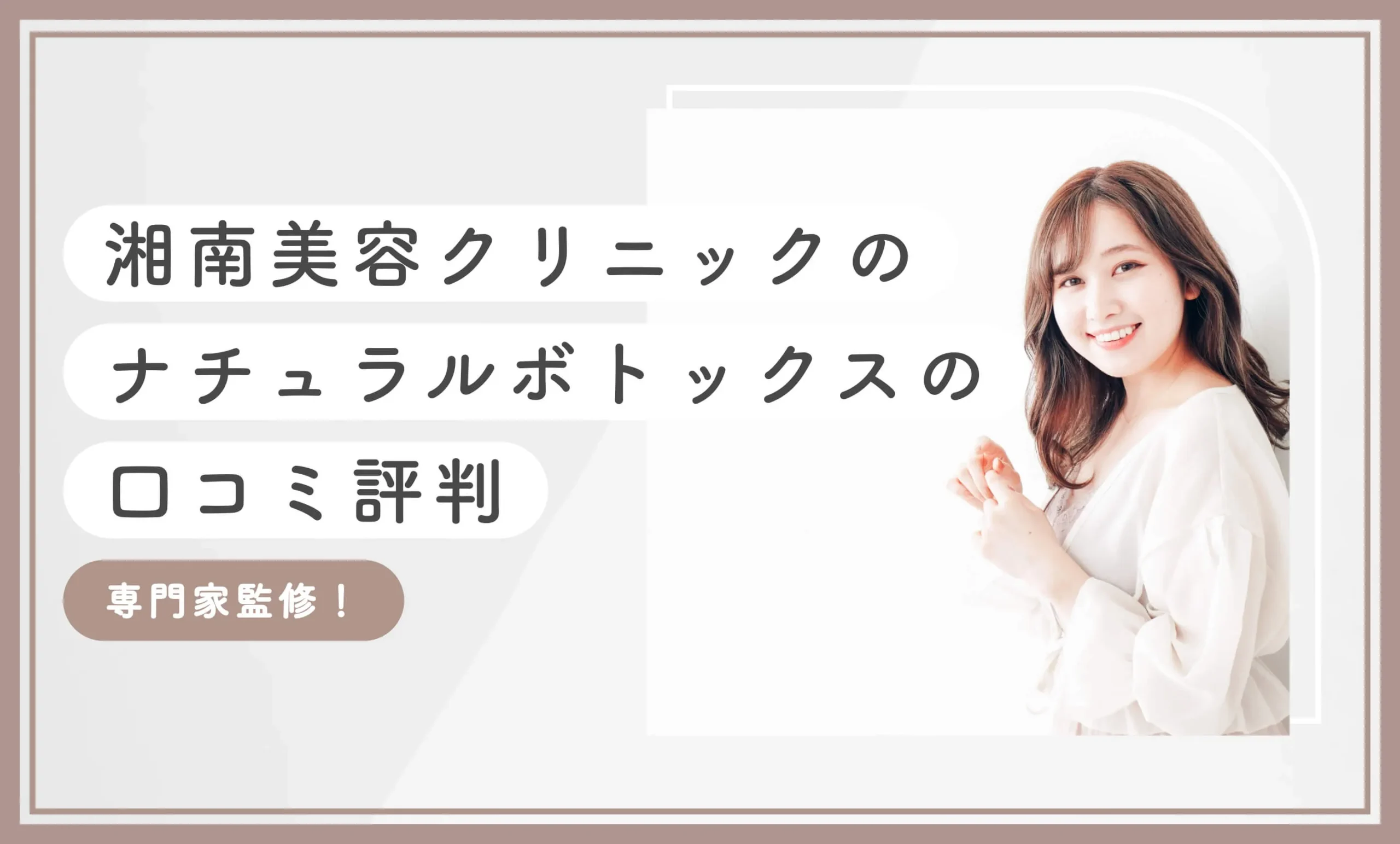 湘南美容クリニックのナチュラルボトックスの口コミ評判【専門家監修！】