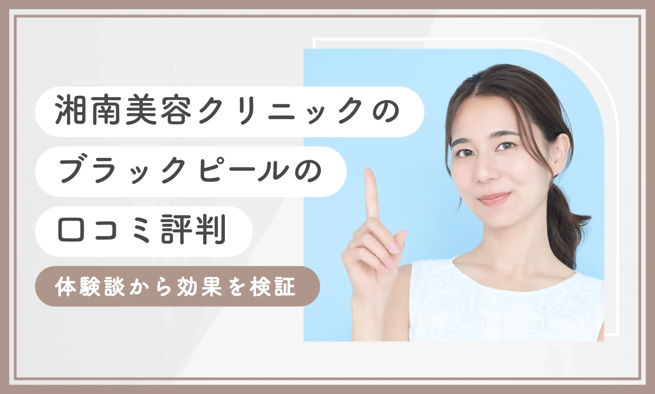 湘南美容クリニックのブラックピールの口コミ評判 体験談から効果を検証
