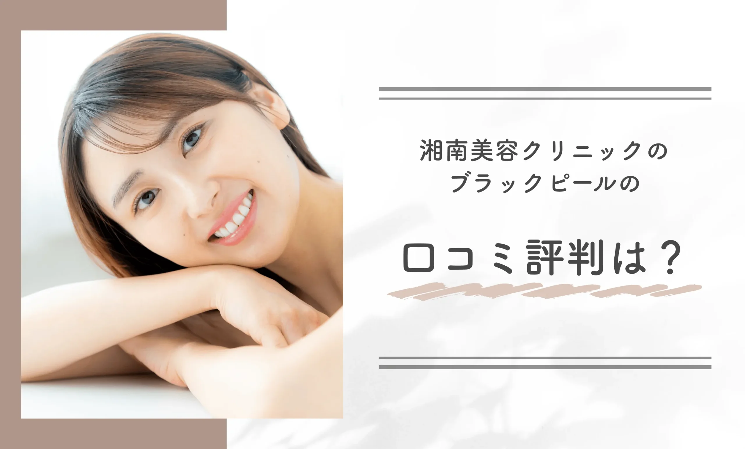 湘南美容クリニックのブラックピールの口コミ評判は?