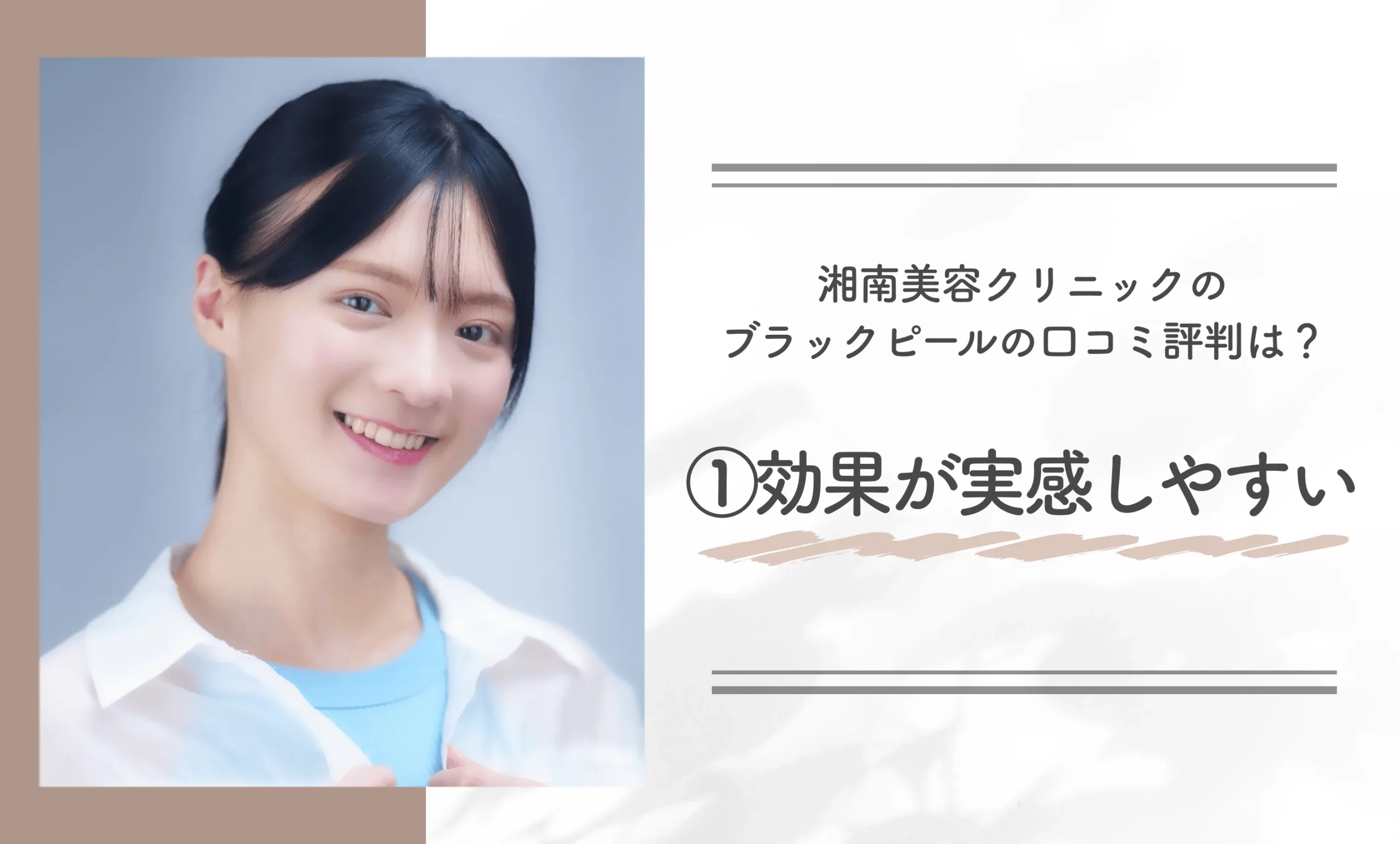 湘南美容クリニックのブラックピールの口コミ評判は?①効果が実感しやすい
