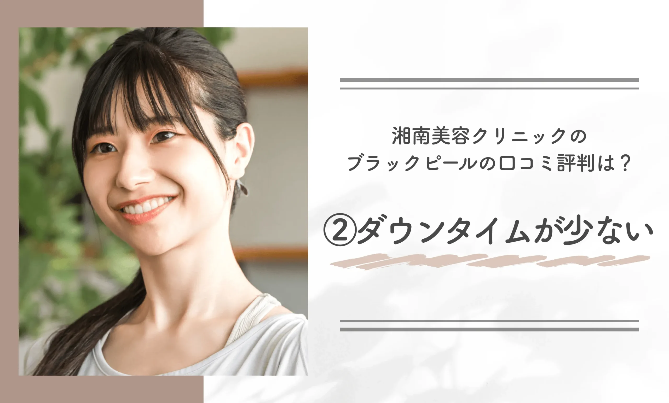 湘南美容クリニックのブラックピールの口コミ評判は?②ダウンタイムが少ない