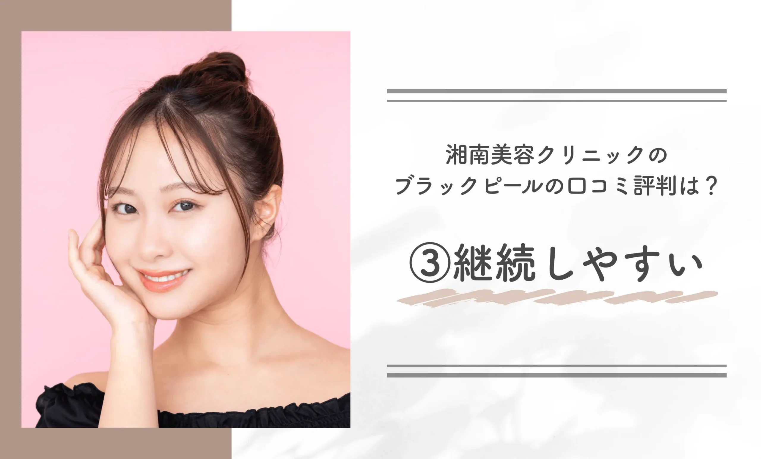 湘南美容クリニックのブラックピールの口コミ評判は?③継続しやすい