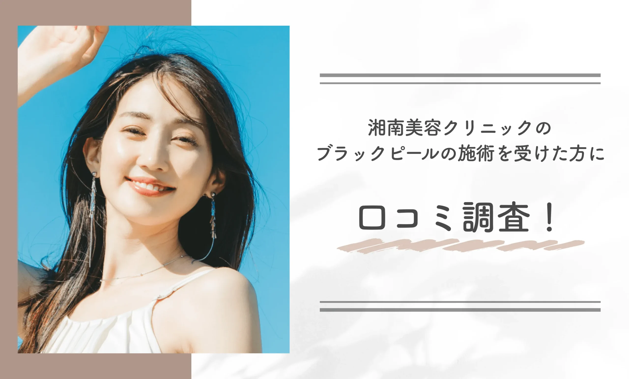湘南美容クリニックのブラックピールの施術を受けた方に口コミ調査!