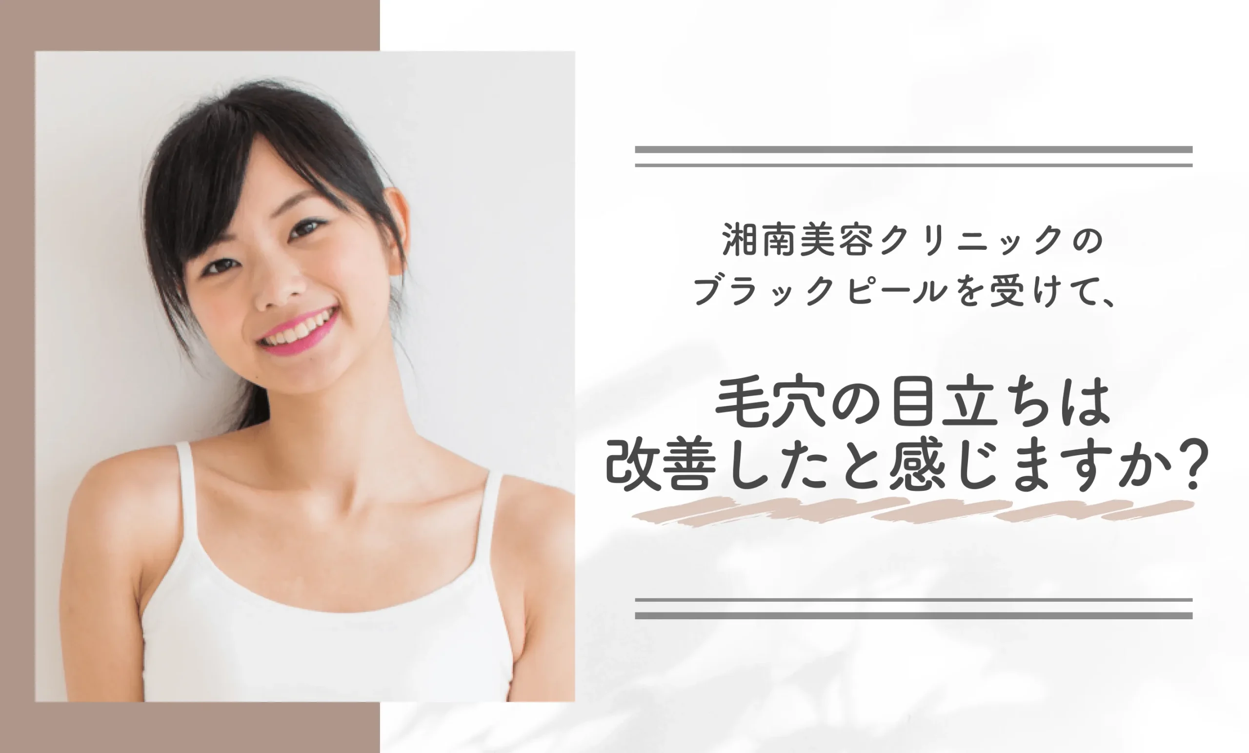 湘南美容クリニックのブラックピールを受けて、毛穴の目立ちは改善したと感じますか?