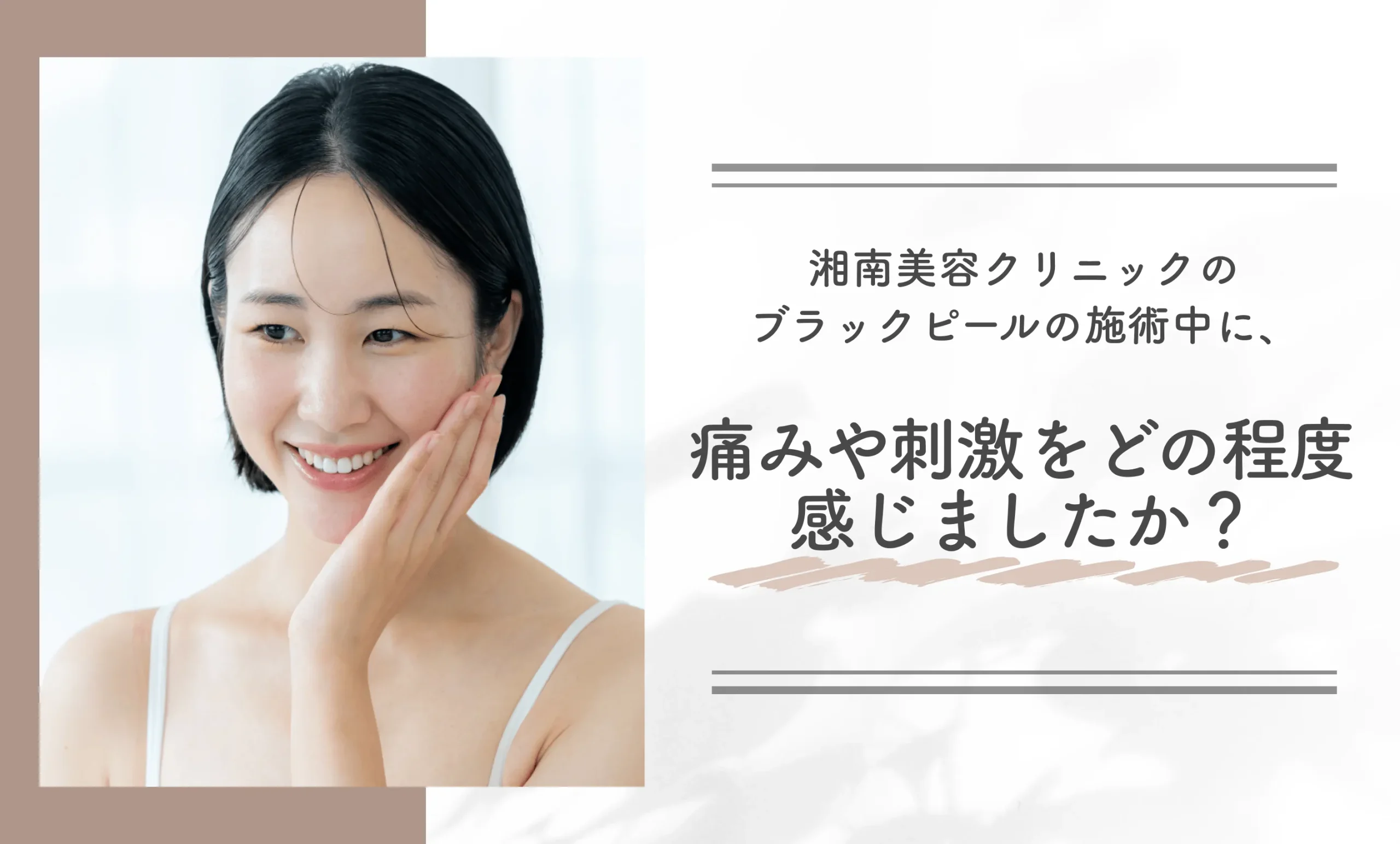 湘南美容クリニックのブラックピールの施術中に、痛みや刺激をどの程度感じましたか?