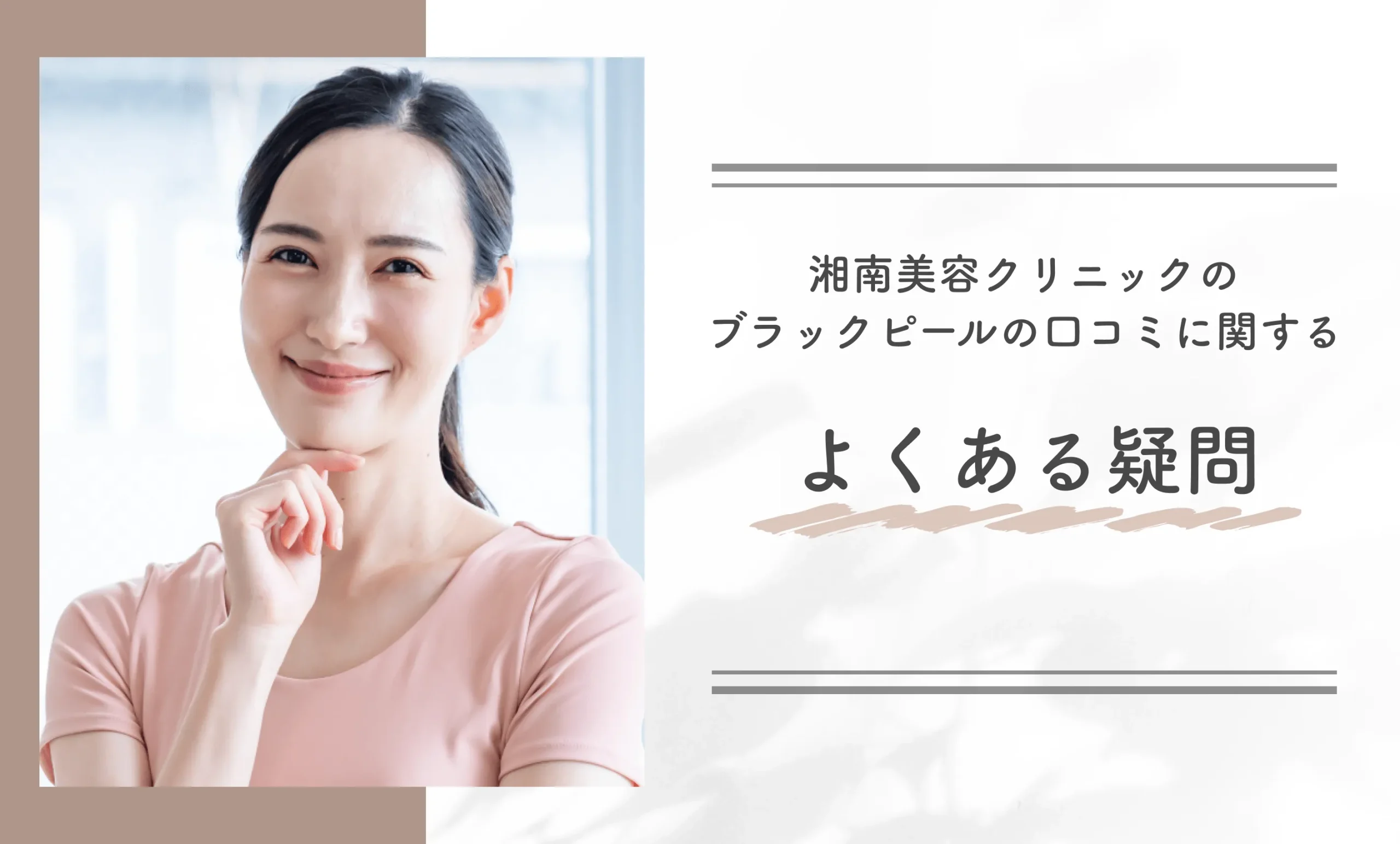 湘南美容クリニックのブラックピールの口コミに関するよくある疑問