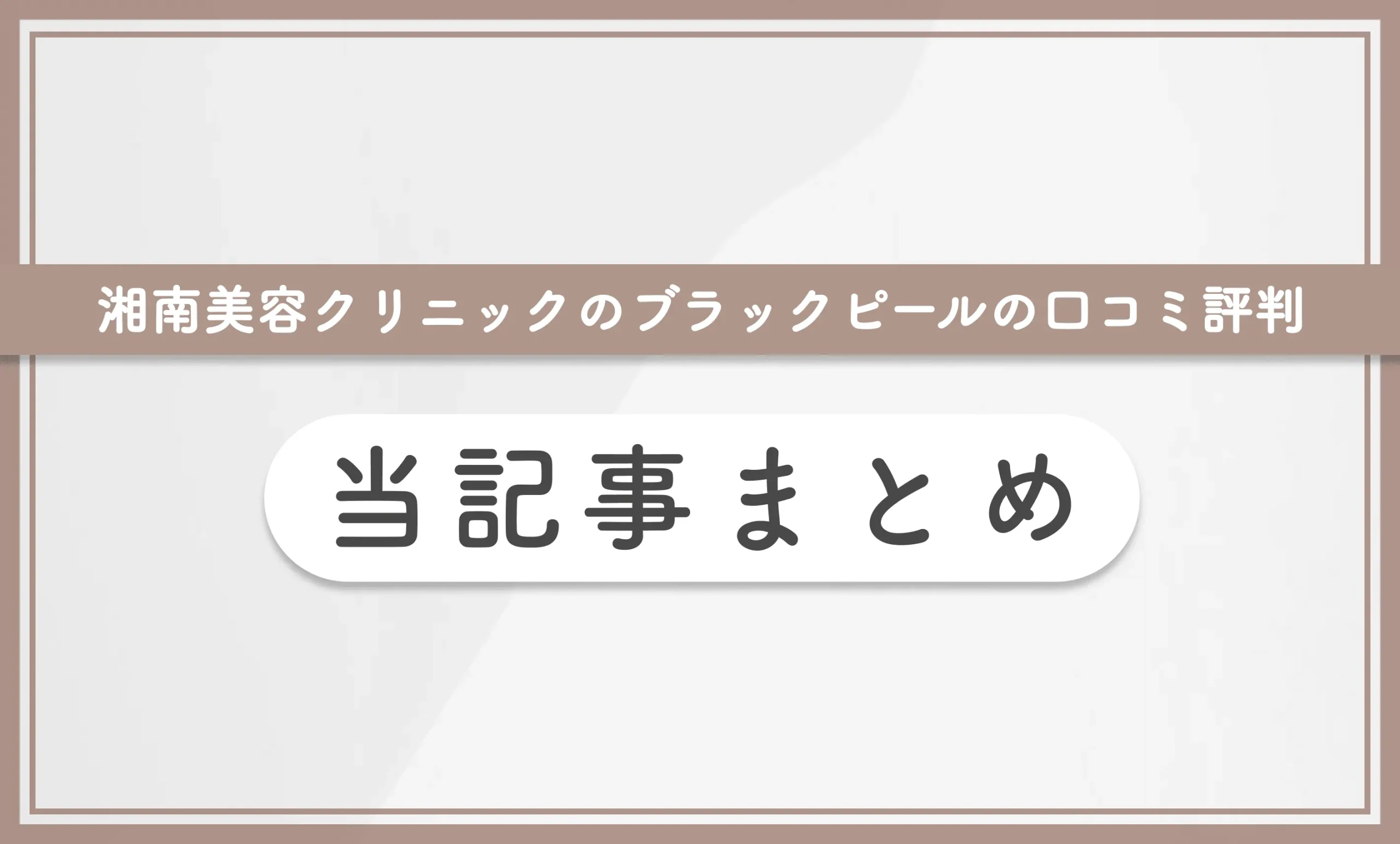 湘南美容クリニックのブラックピールの口コミ評判 当記事まとめ