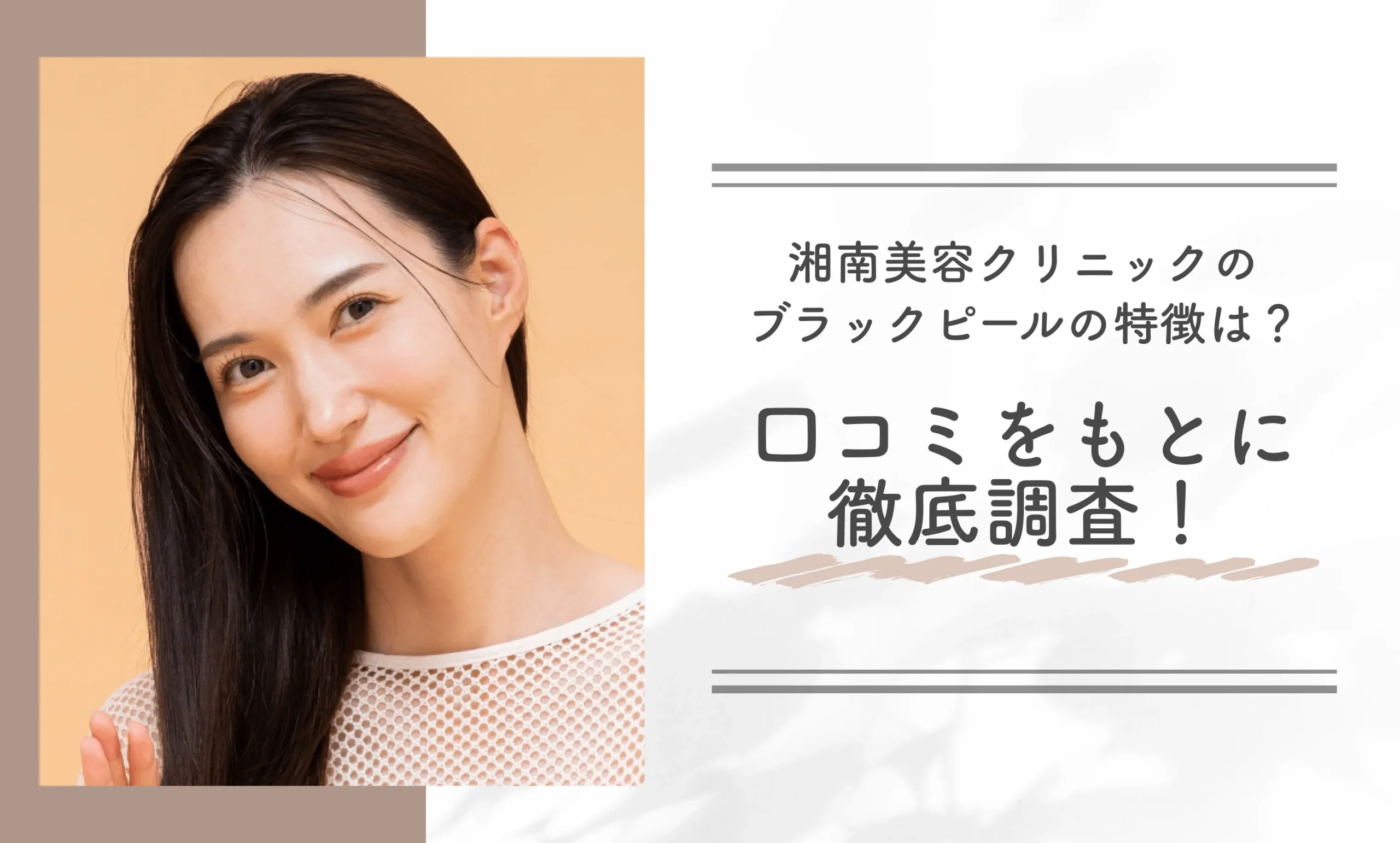 湘南美容クリニックのブラックピールの特徴は?口コミをもとに徹底調査!