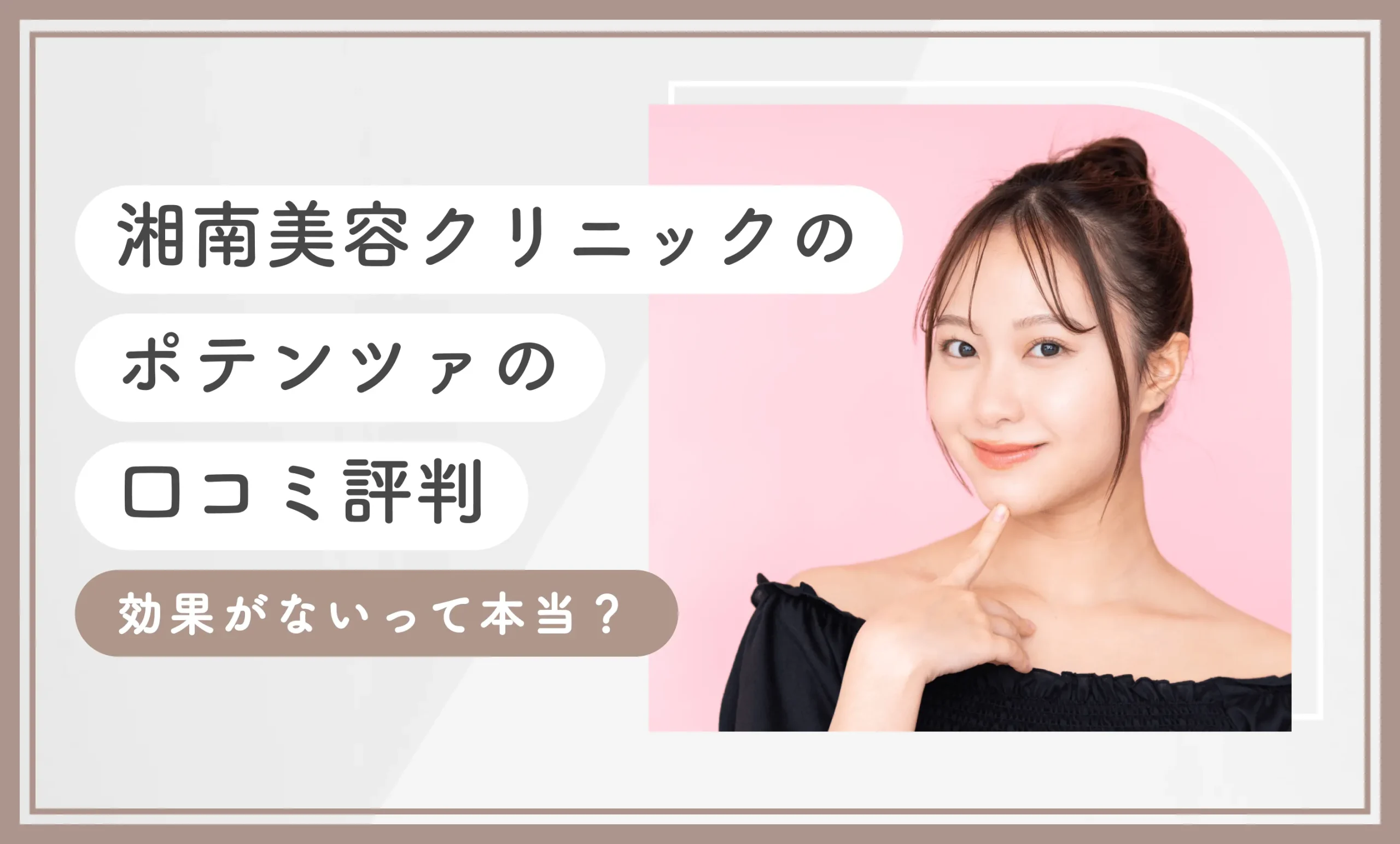 湘南美容クリニックのポテンツァの口コミ評判 効果がないって本当？のアイキャッチ画像