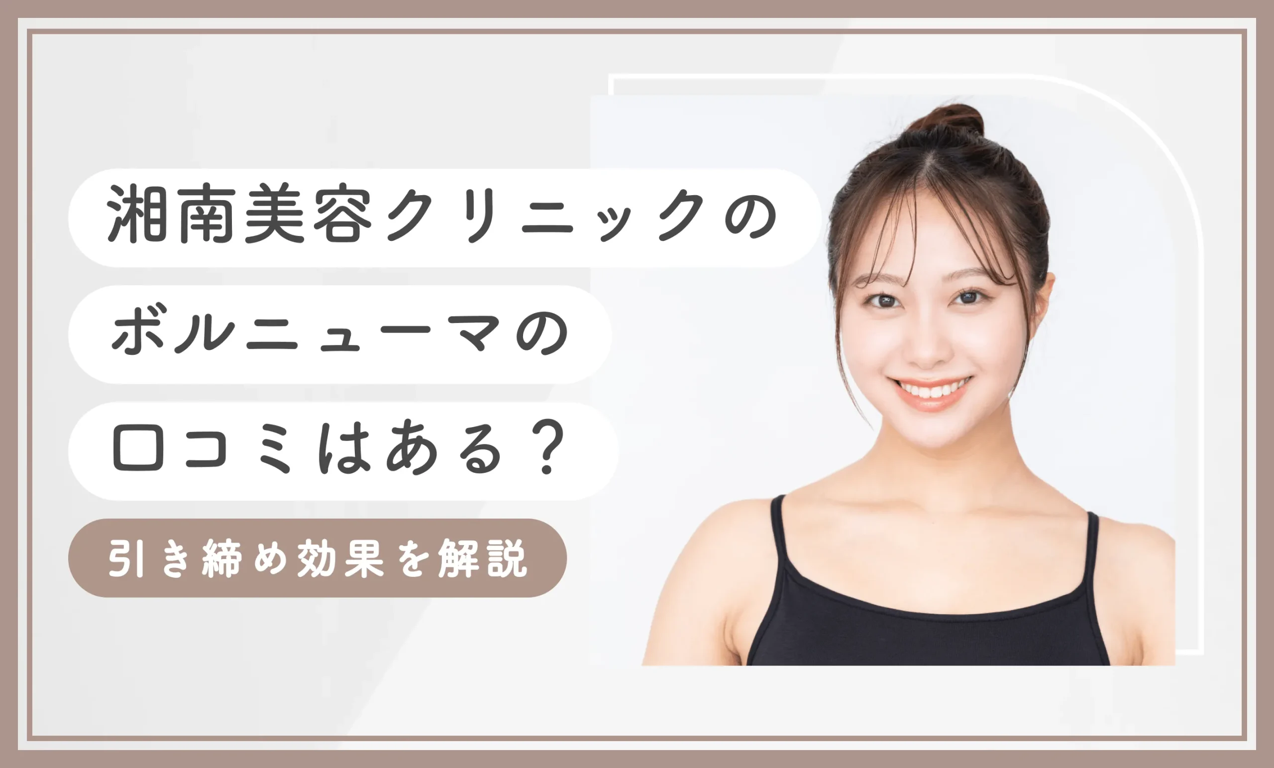 湘南美容クリニックのボルニューマの口コミはある？引き締め効果を解説のアイキャッチ画像