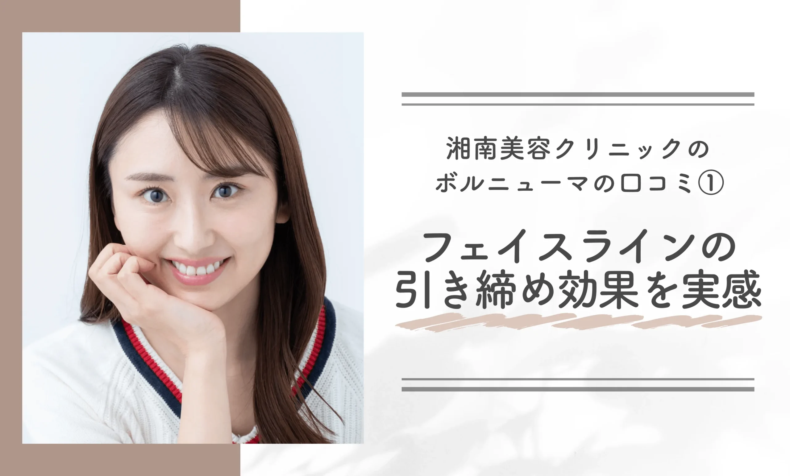 湘南美容クリニックのボルニューマの口コミ①フェイスラインの引き締め効果を実感
