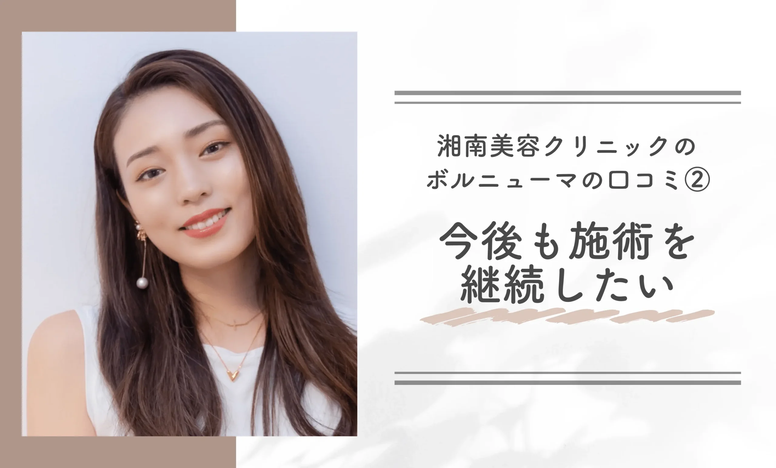 湘南美容クリニックのボルニューマの口コミ②今後も施術を継続したい