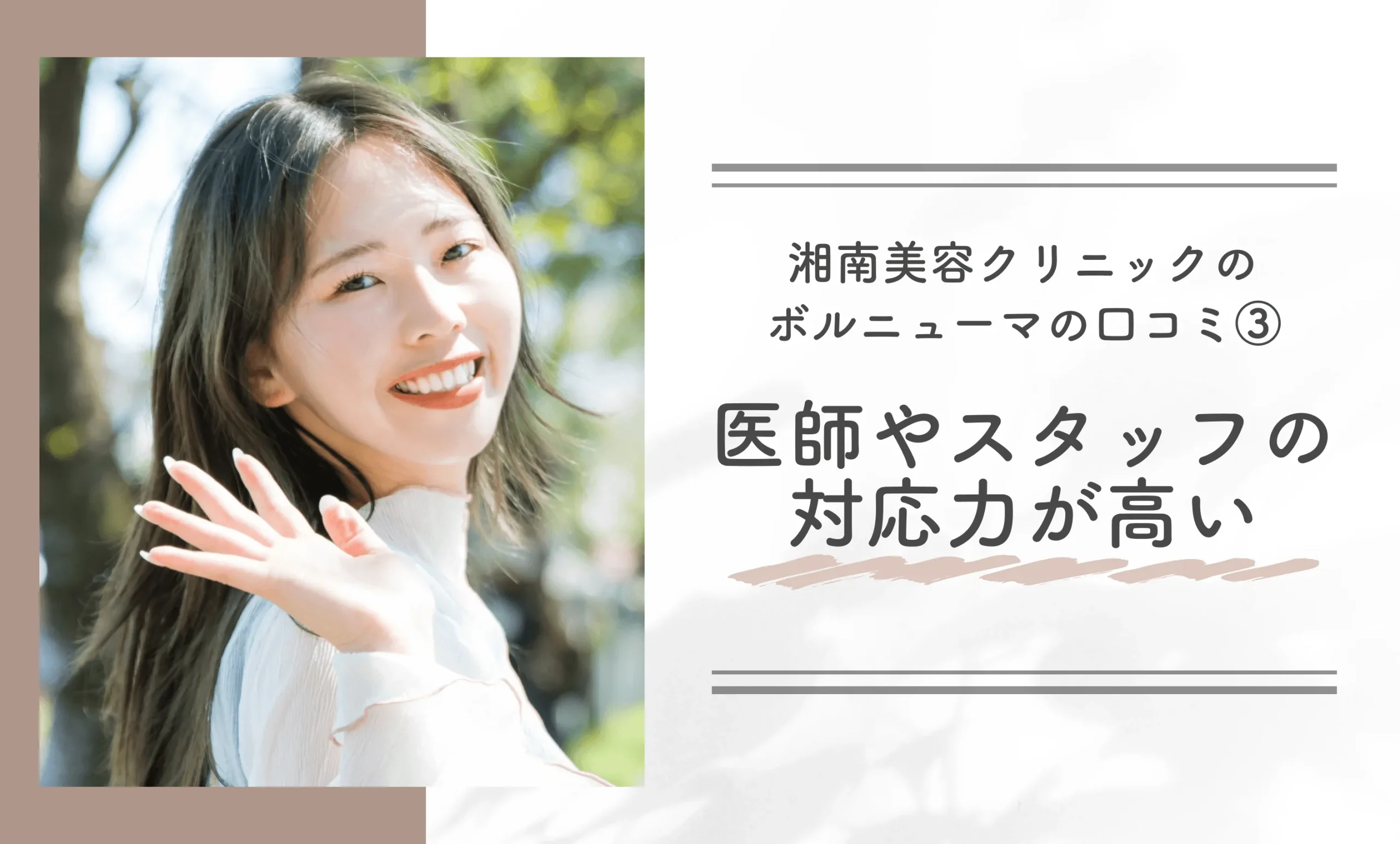 湘南美容クリニックのボルニューマの口コミ③医師やスタッフの対応力が高い