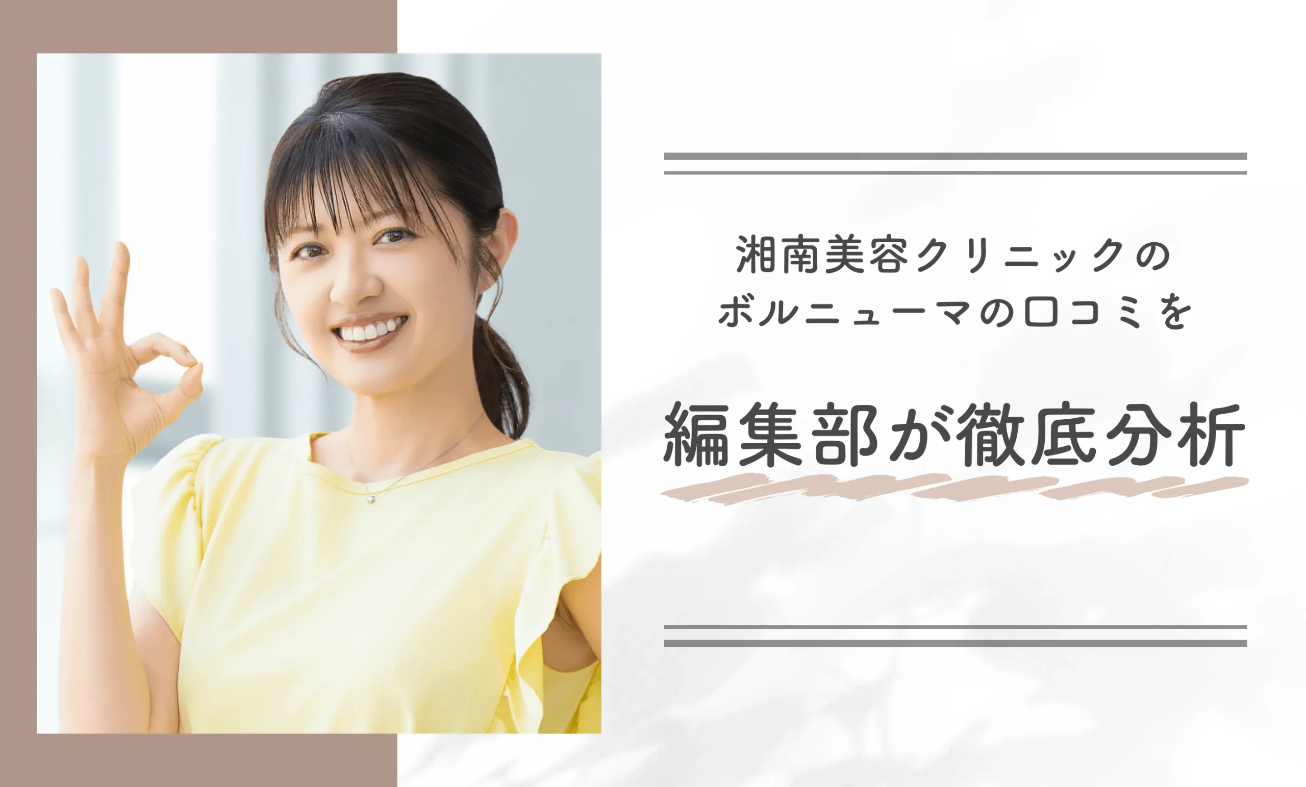 湘南美容クリニックのボルニューマの口コミを編集部が徹底分析