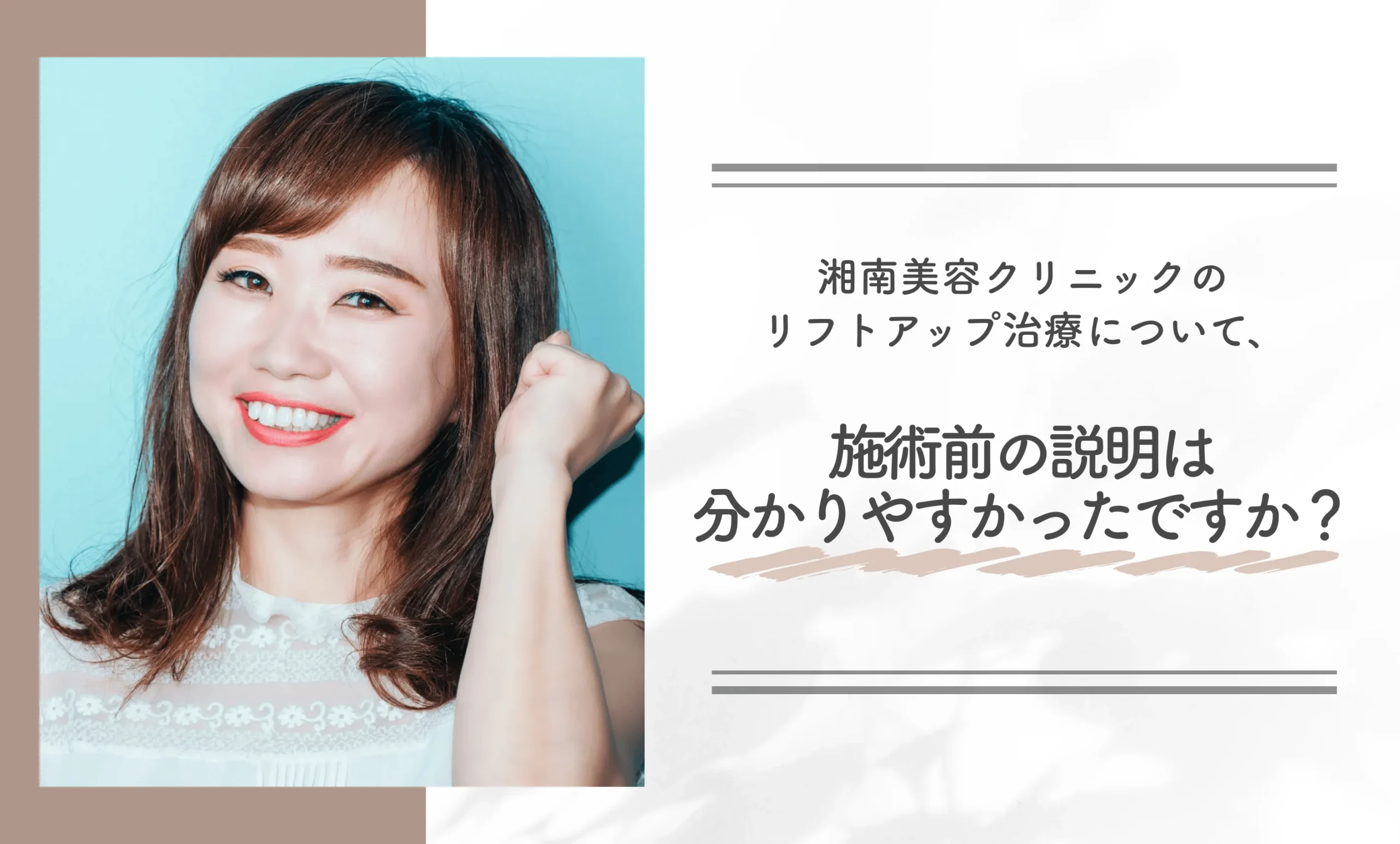 湘南美容クリニックのリフトアップ治療について、施術前の説明は分かりやすかったですか?