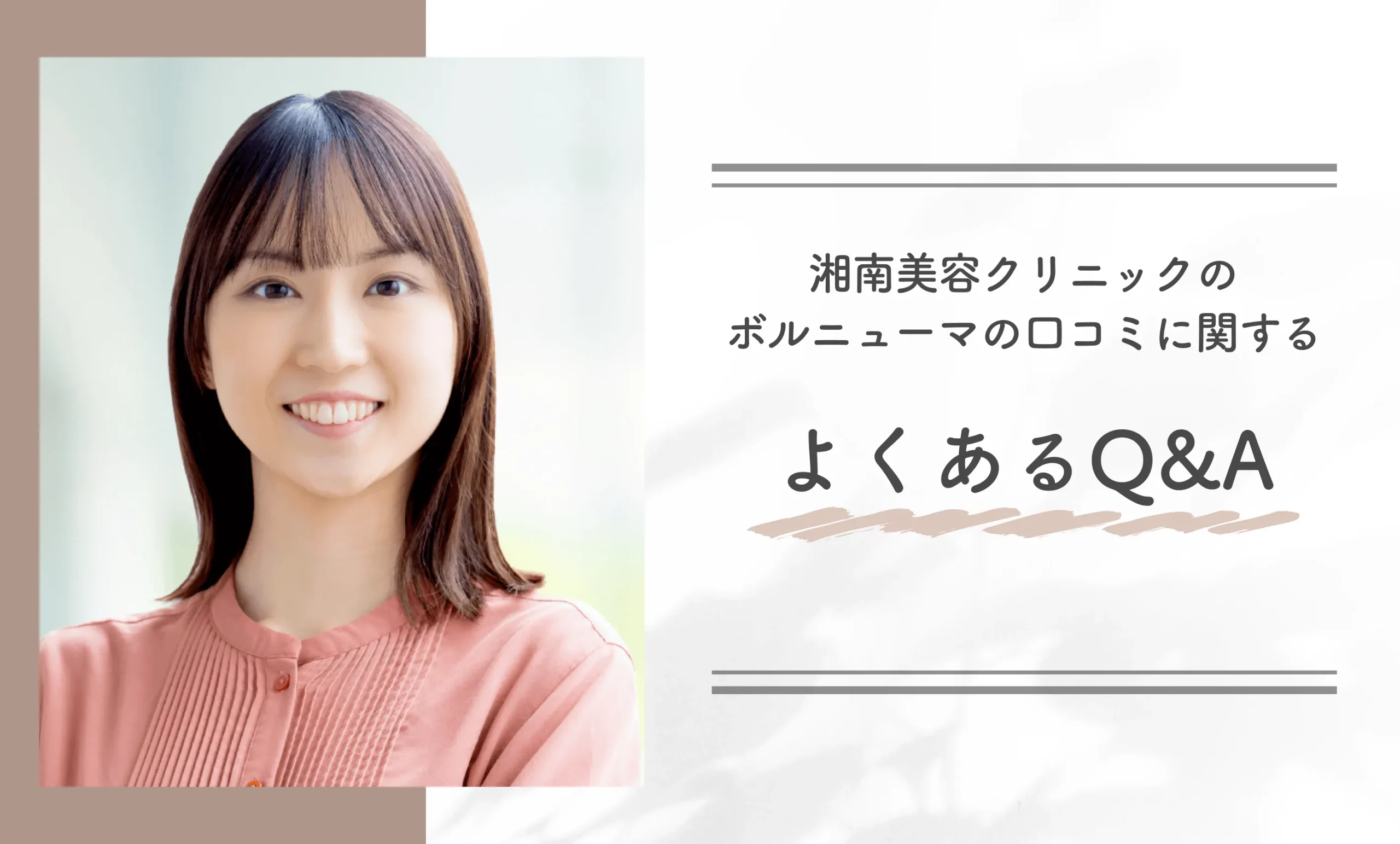 湘南美容クリニックのボルニューマの口コミに関するよくあるQ&A