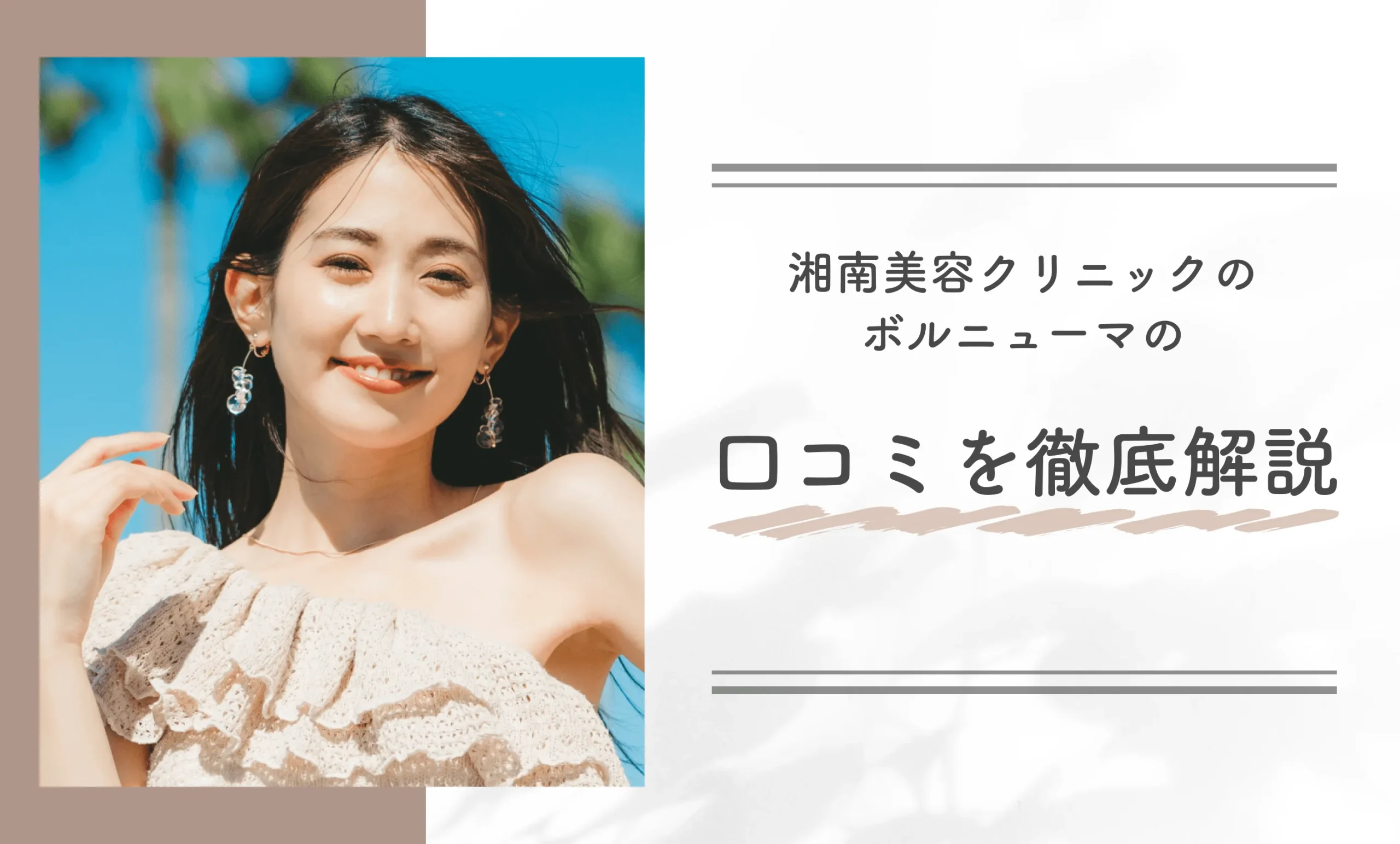 湘南美容クリニックのボルニューマの口コミを徹底解説