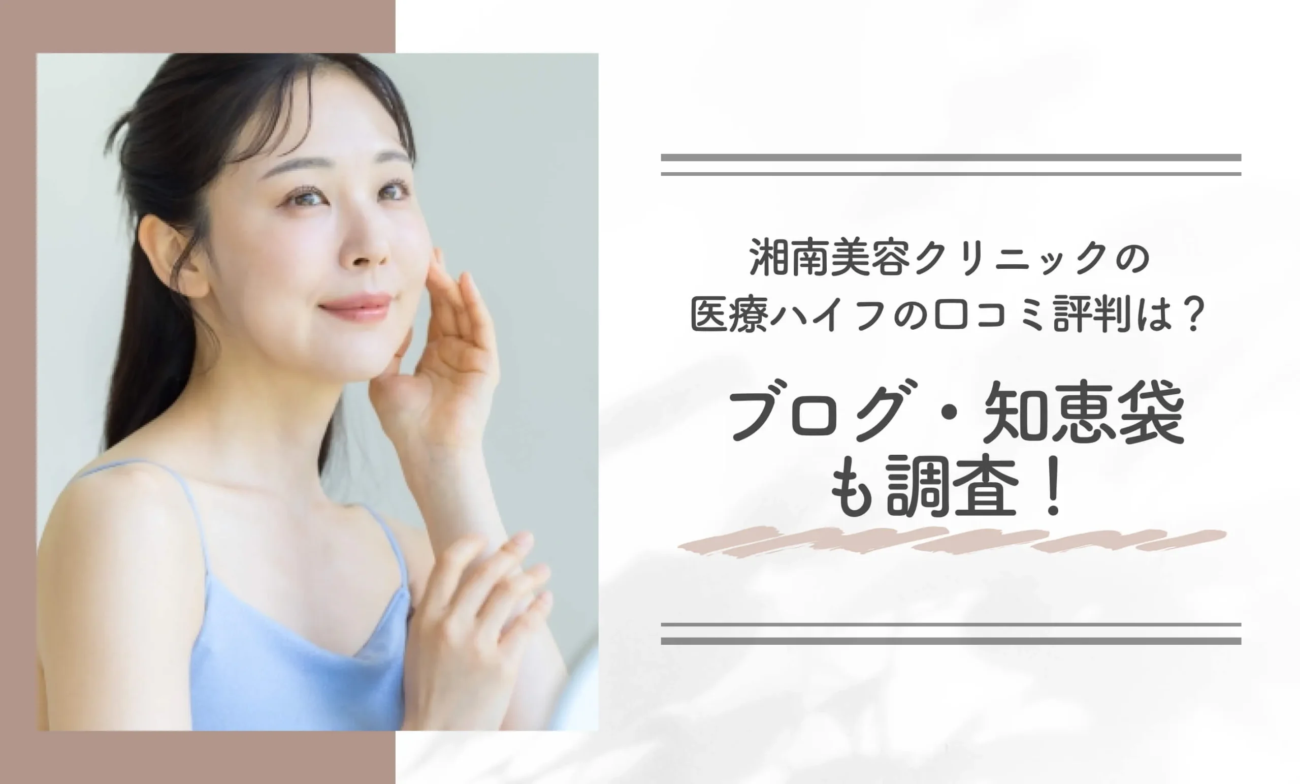 湘南美容クリニックの医療ハイフの口コミ評判は？ブログ・知恵袋も調査！