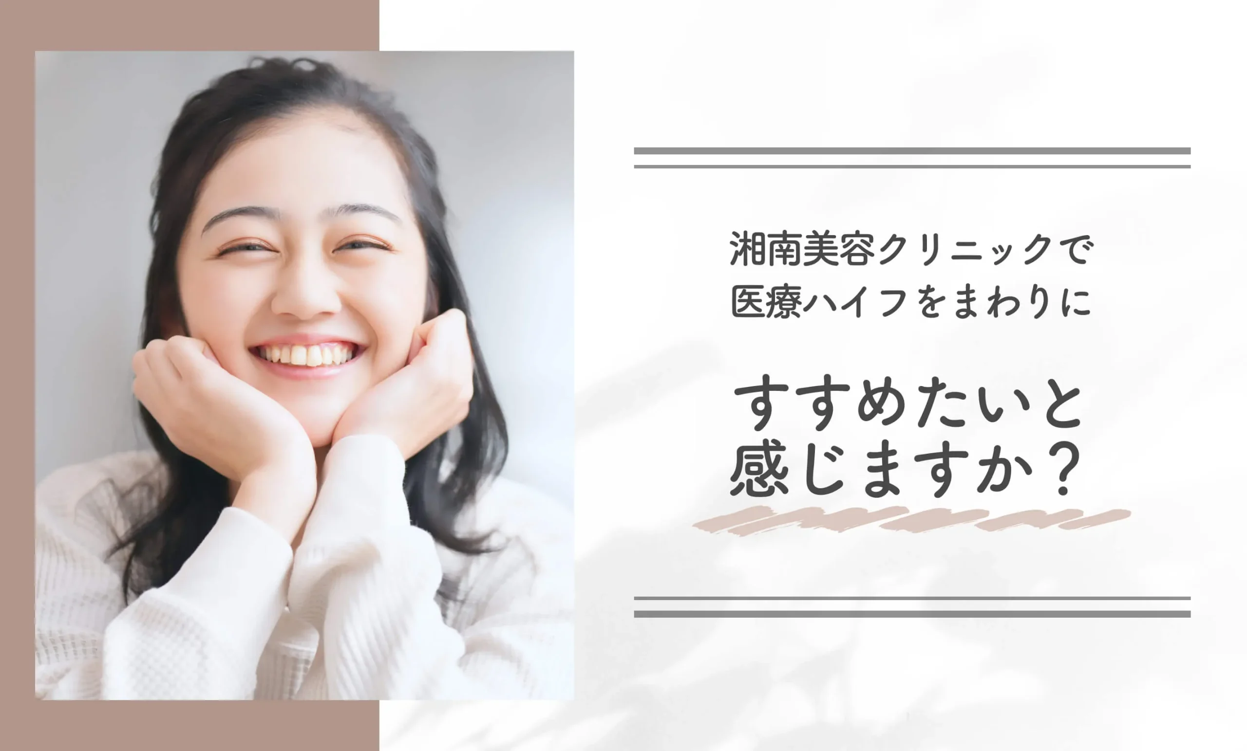 湘南美容クリニックの医療ハイフをまわりにすすめたいと感じますか？