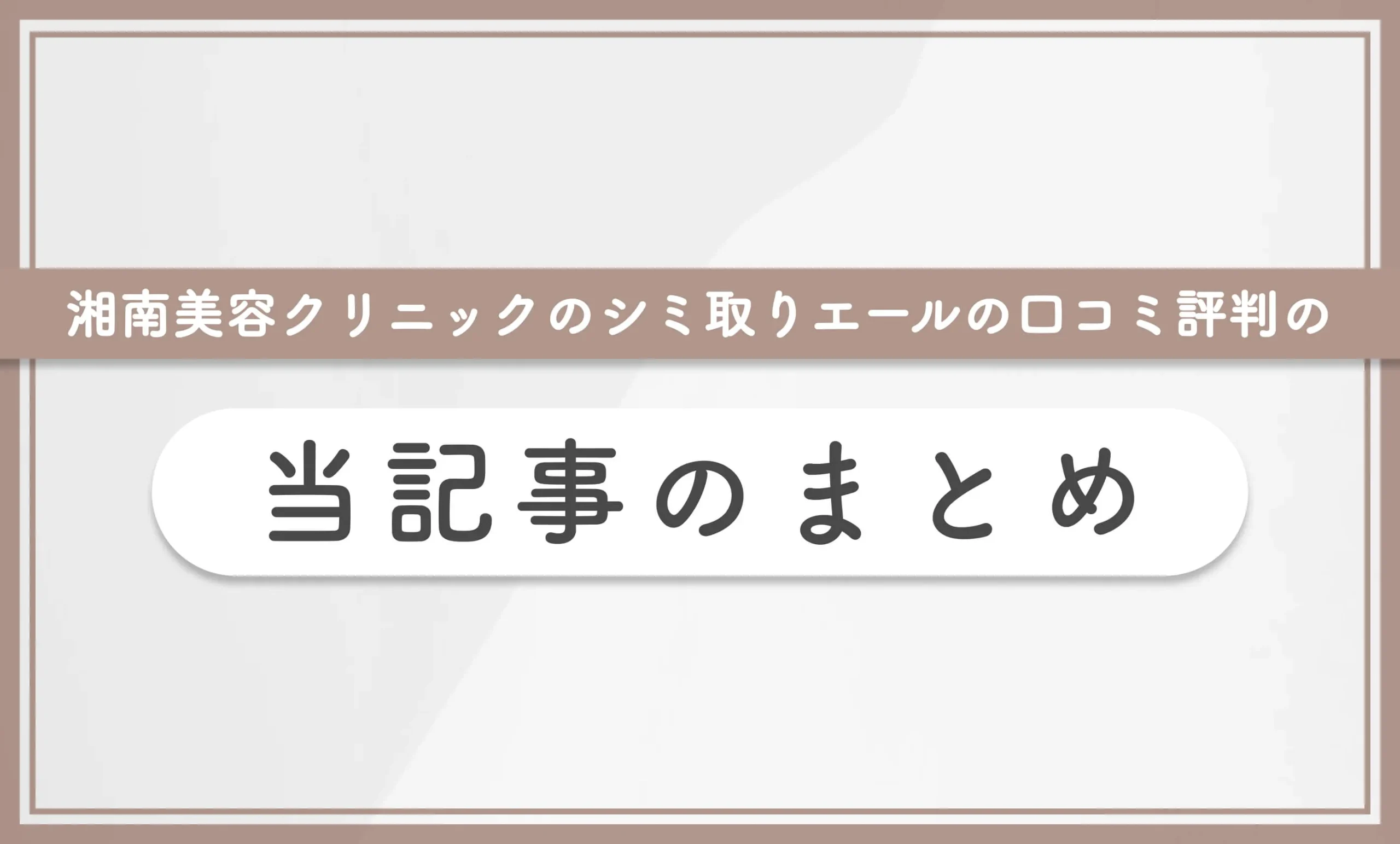 湘南美容クリニックのシミ取りエールの口コミ評判のまとめ
