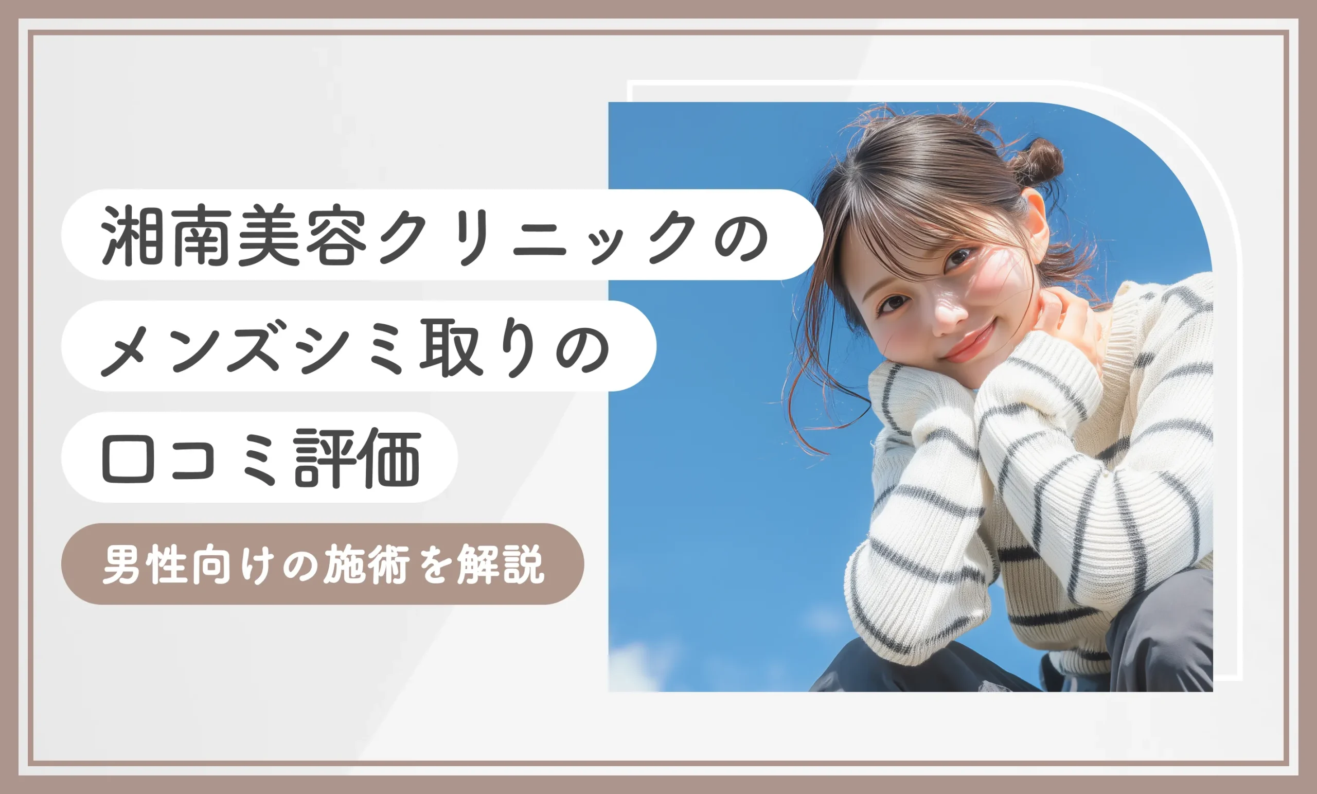 湘南美容クリニックのメンズシミ取りの口コミ評判【男性向けの施術を解説】